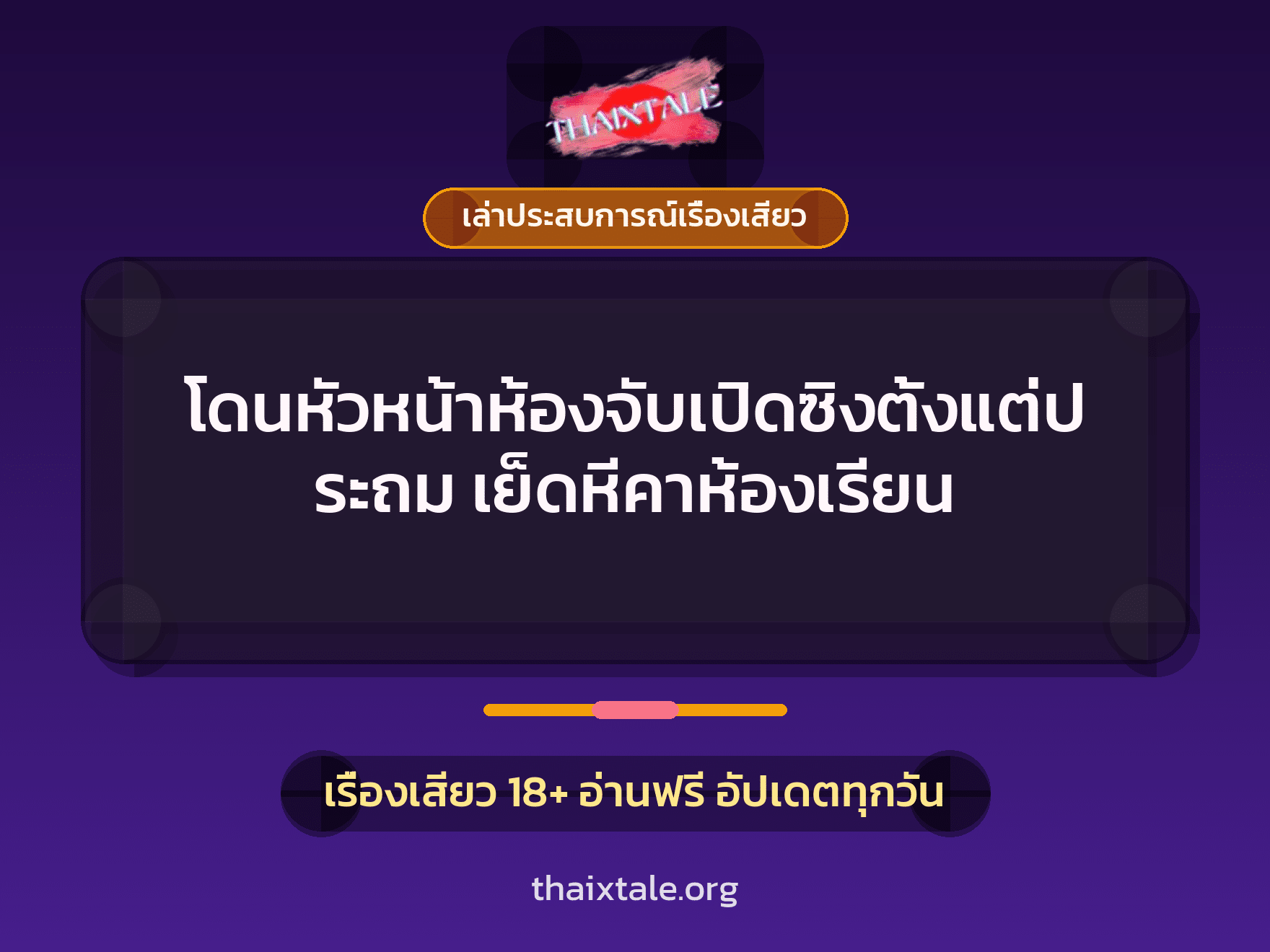 เรื่องเสียว + เล่าประสบการณ์เรื่องเสียว