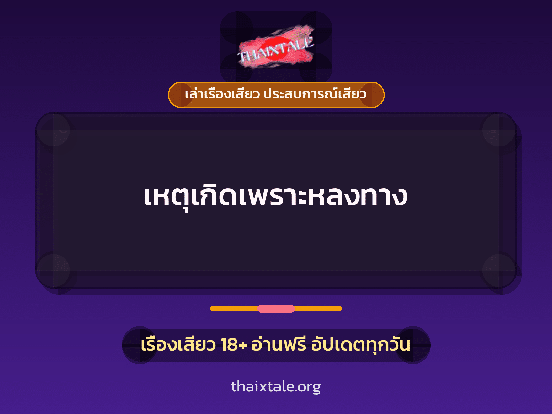 เรื่องเสียว + เล่าเรื่องเสียว ประสบการณ์เสียว