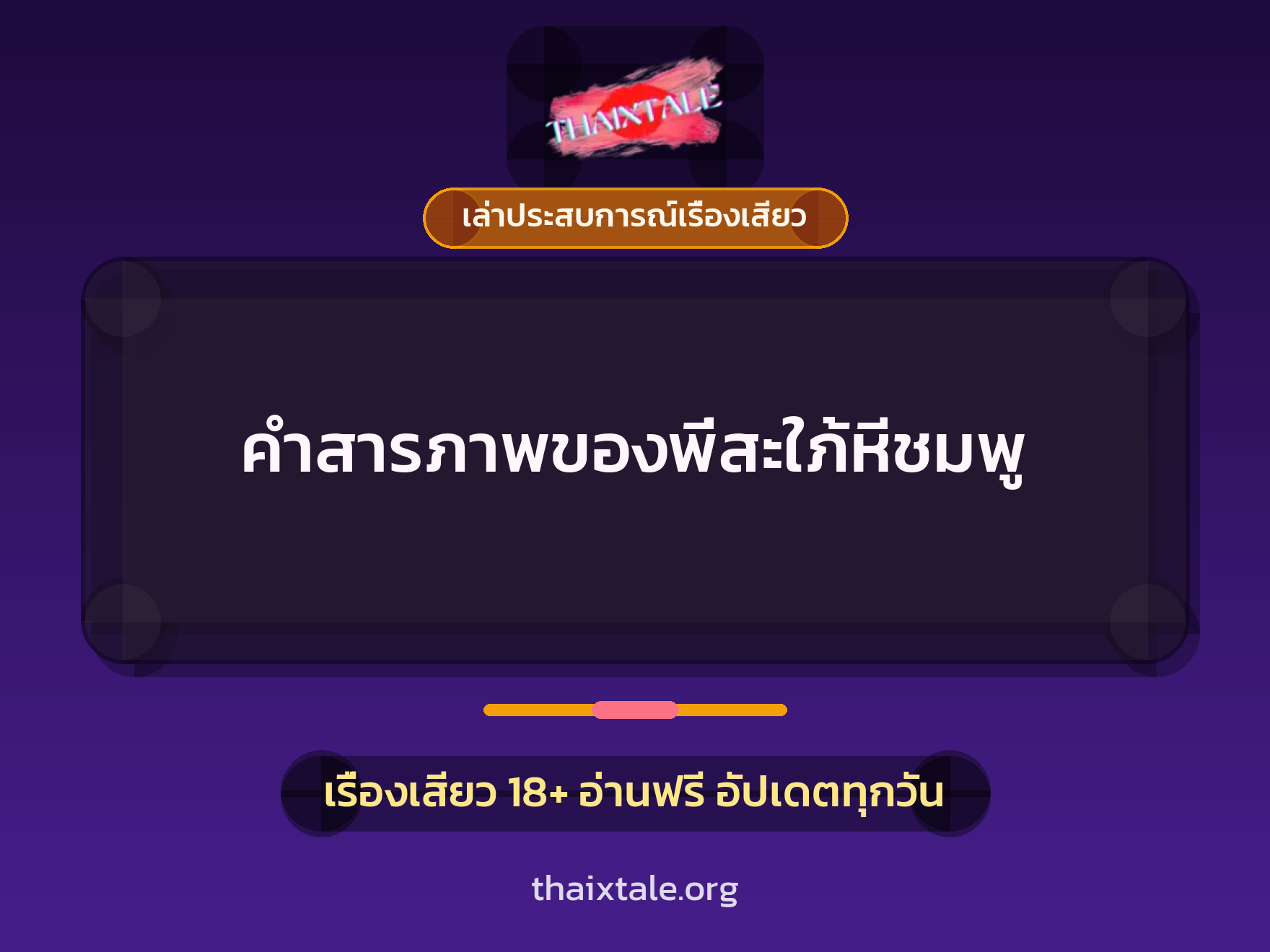 เรื่องเสียว + เล่าประสบการณ์เรื่องเสียว