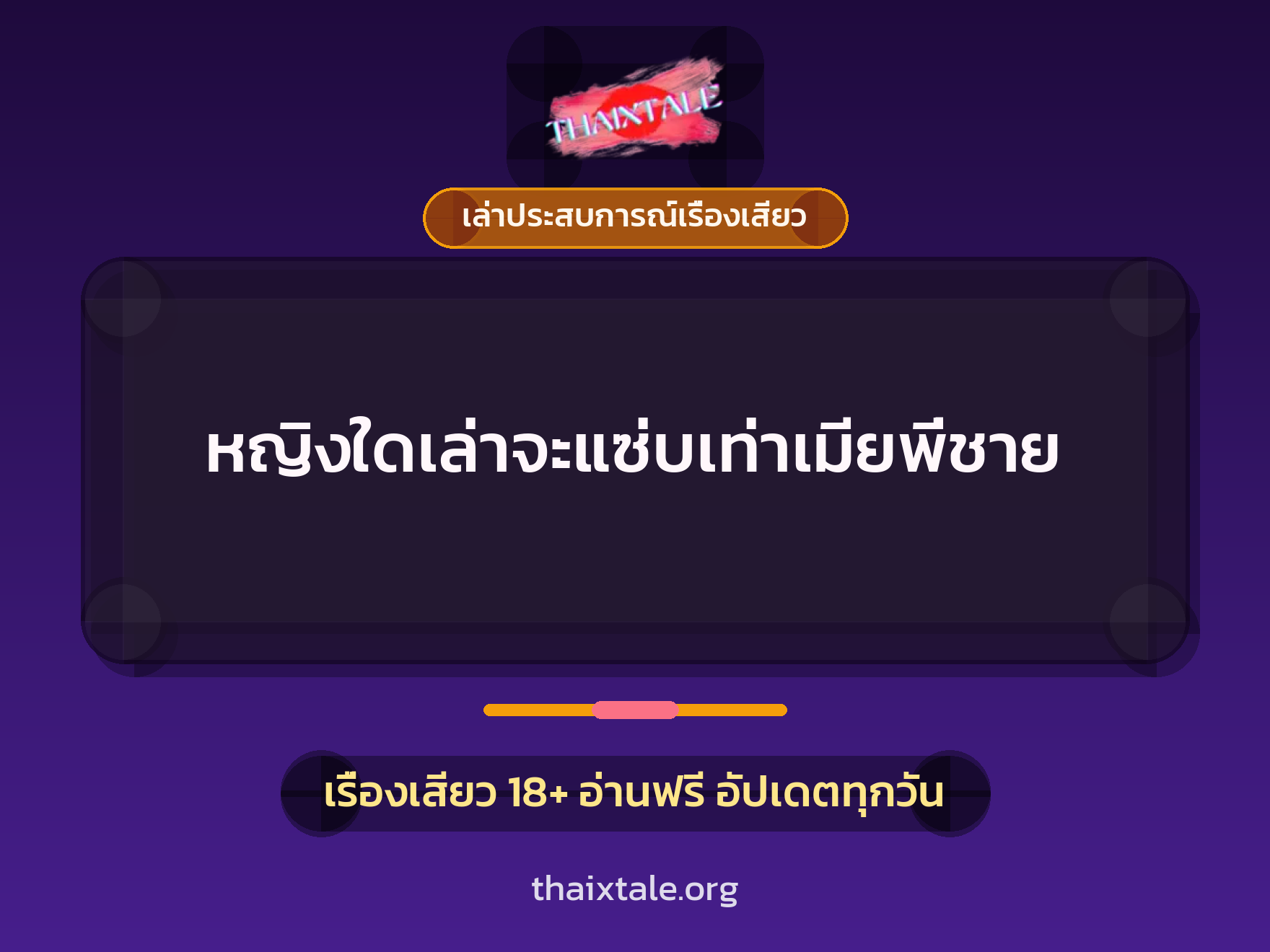 หญิงใดเล่าจะแซ่บเท่าเมียพี่ชาย 1 เรื่องเสียว + เล่าประสบการณ์เรื่องเสียว