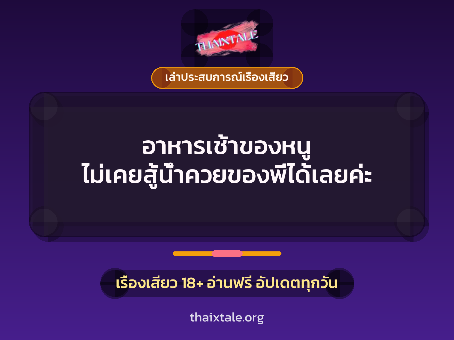 เรื่องเสียว + เล่าประสบการณ์เรื่องเสียว