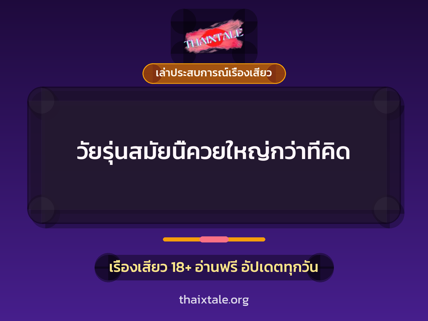 เรื่องเสียว + เล่าประสบการณ์เรื่องเสียว
