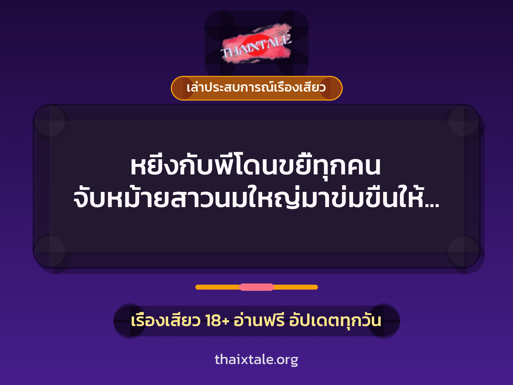 เรื่องเสียว + เล่าประสบการณ์เรื่องเสียว