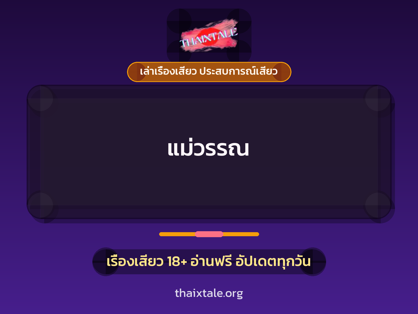 แม่วรรณ 1 เรื่องเสียว + เล่าเรื่องเสียว ประสบการณ์เสียว