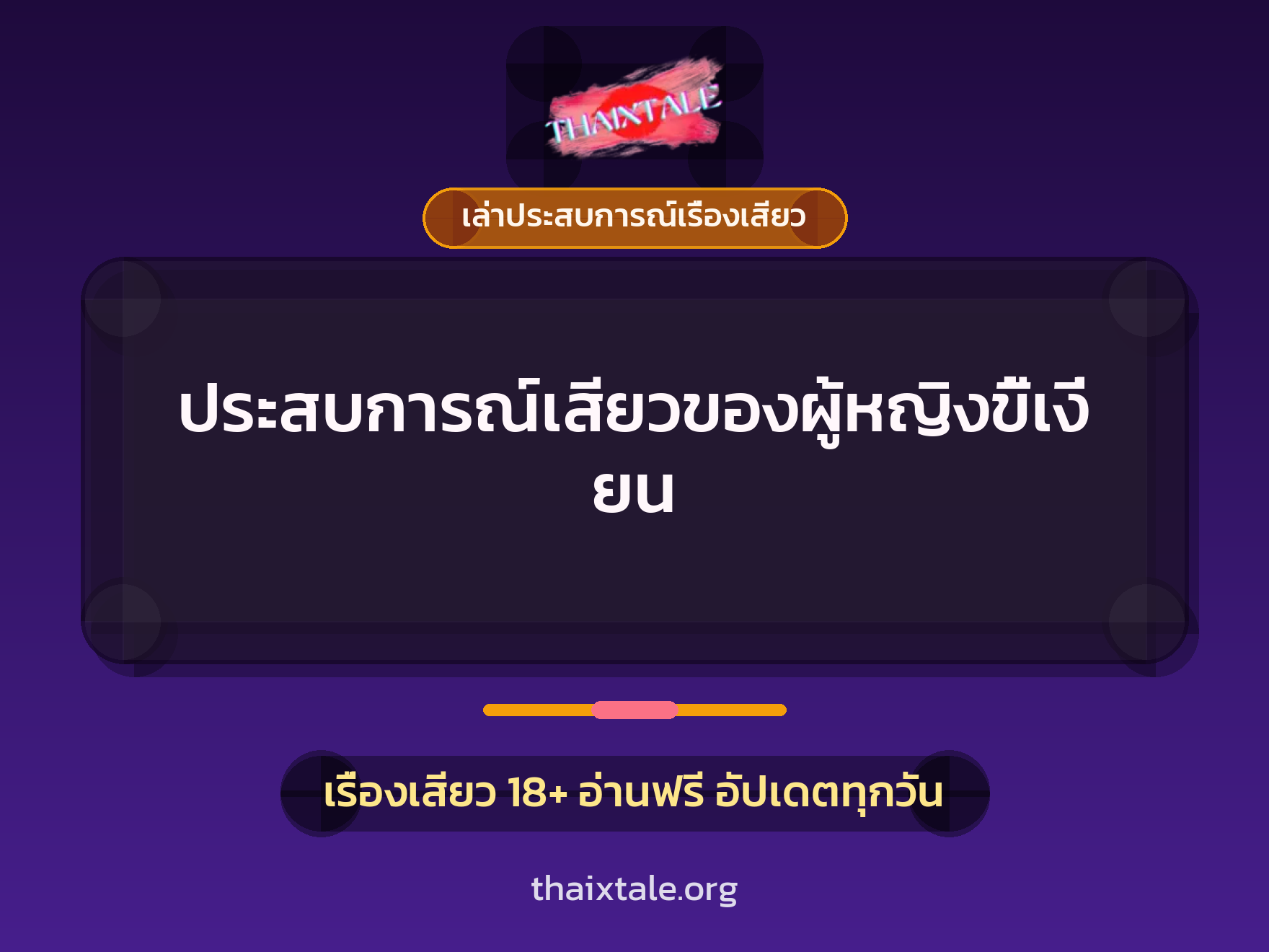 เรื่องเสียว + เล่าประสบการณ์เรื่องเสียว
