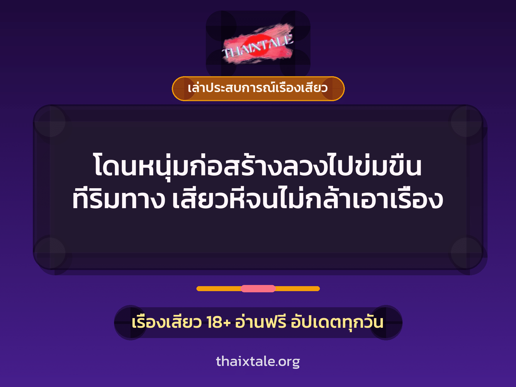 เรื่องเสียว + เล่าประสบการณ์เรื่องเสียว