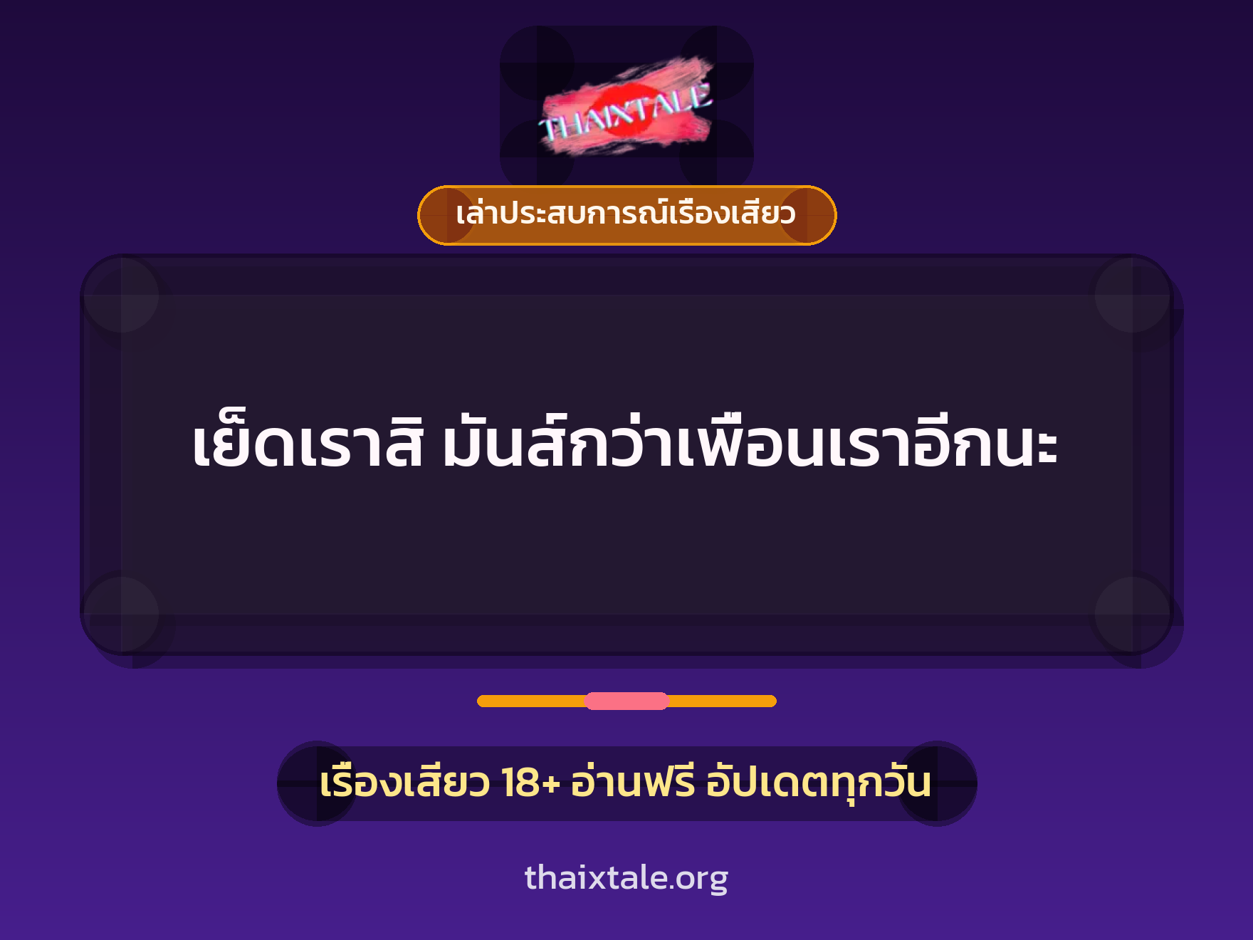เรื่องเสียว + เล่าประสบการณ์เรื่องเสียว