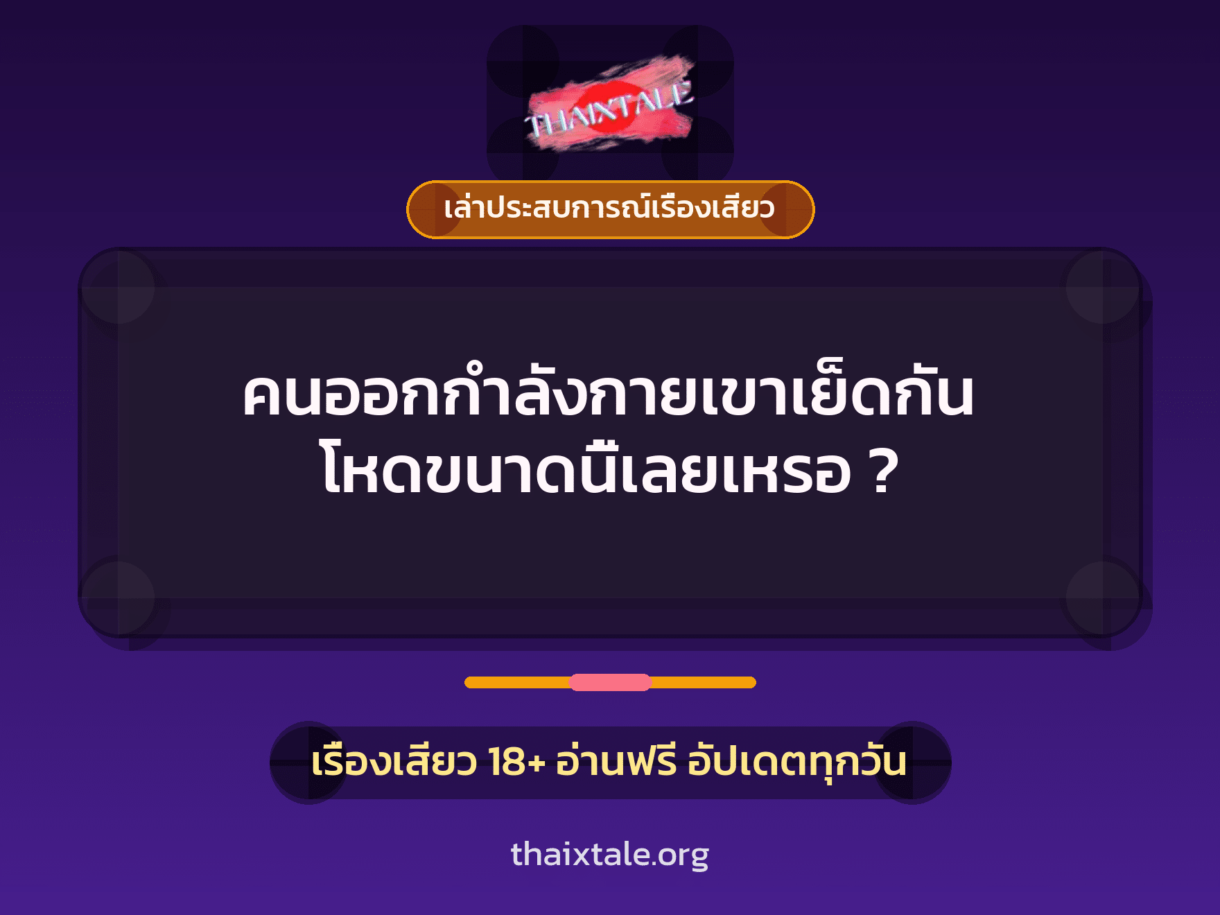 เรื่องเสียว + เล่าประสบการณ์เรื่องเสียว