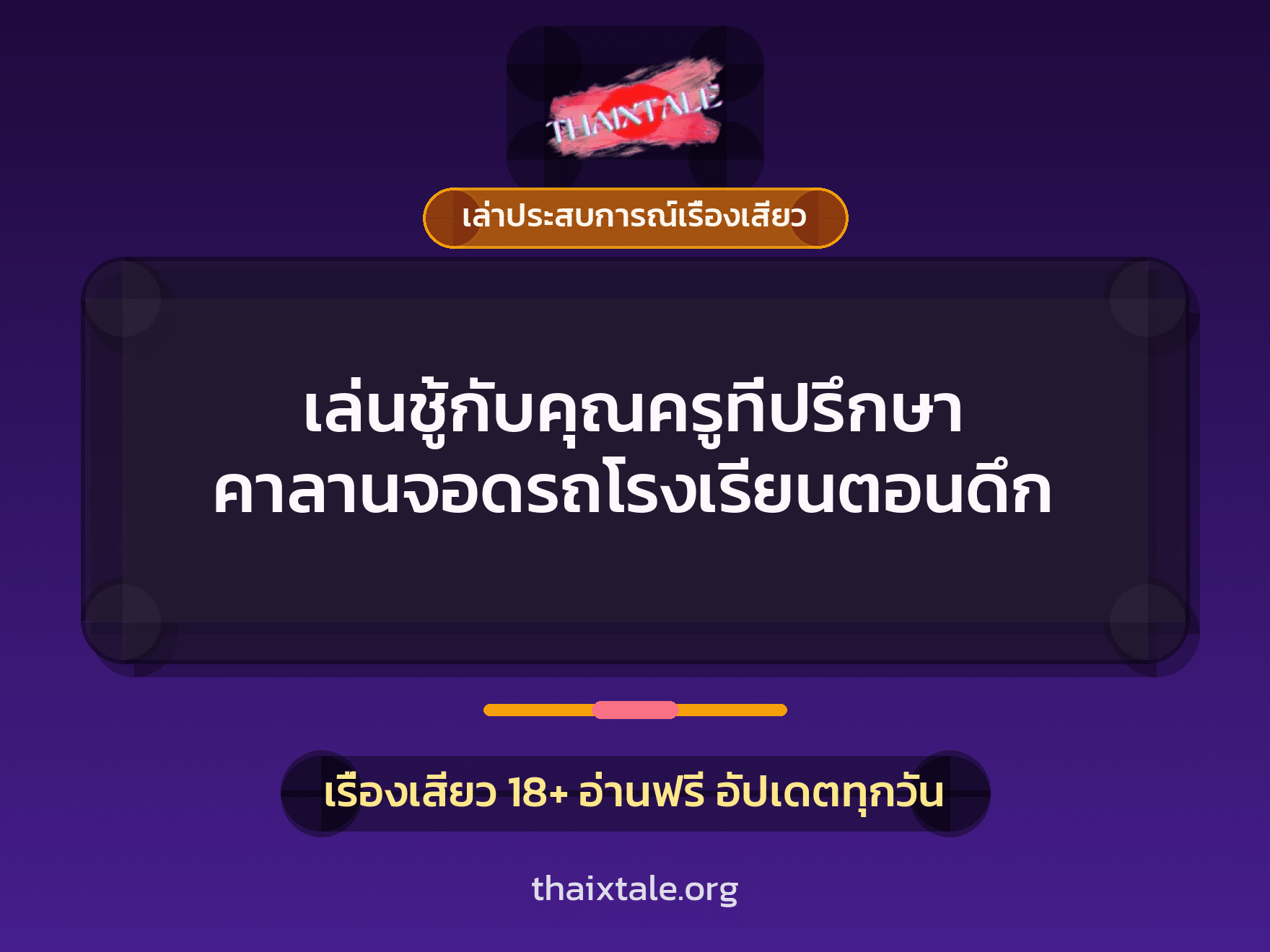เรื่องเสียว + เล่าประสบการณ์เรื่องเสียว