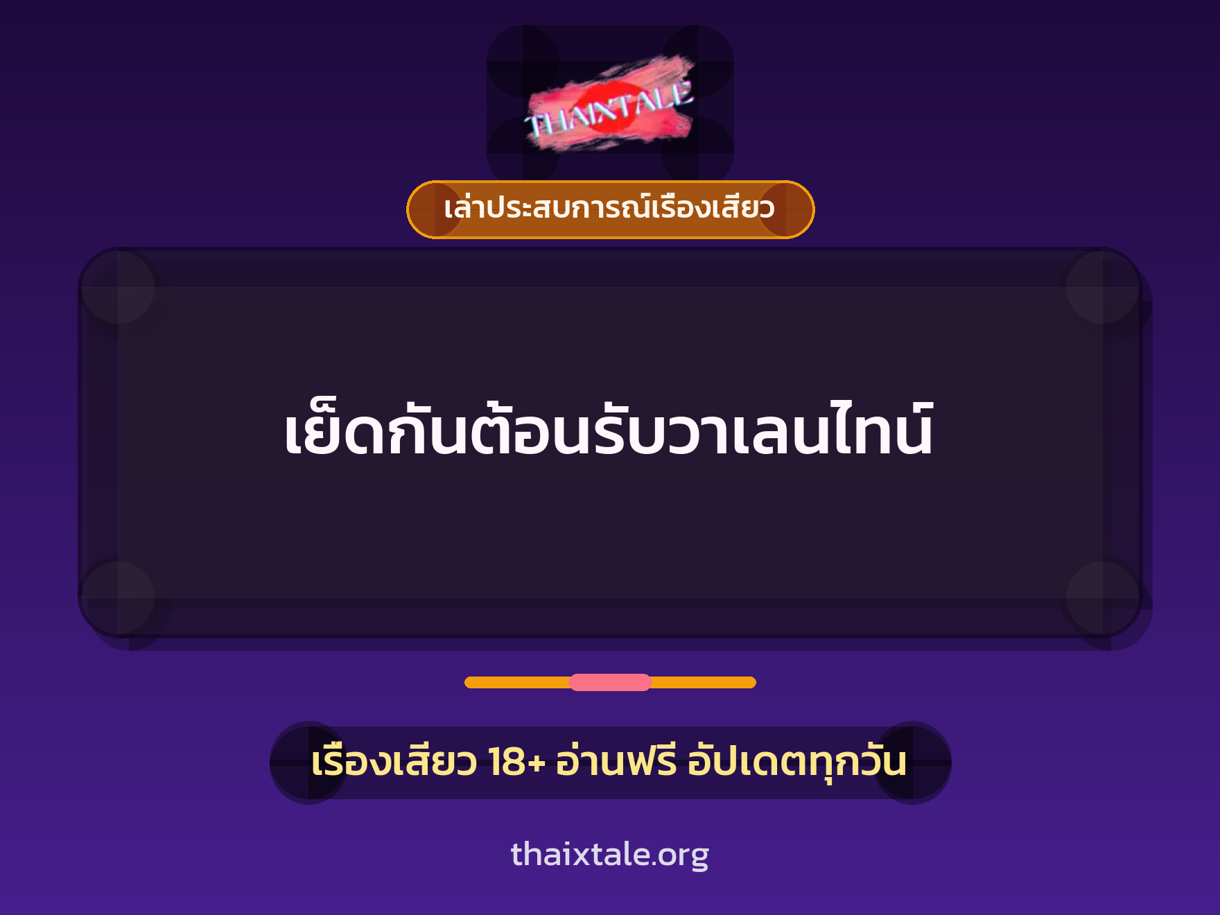 เรื่องเสียว + เล่าประสบการณ์เรื่องเสียว