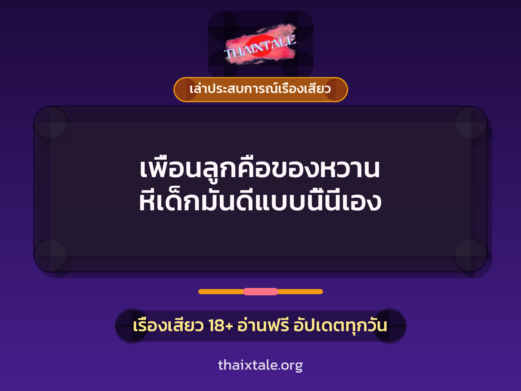 เรื่องเสียว + เล่าประสบการณ์เรื่องเสียว