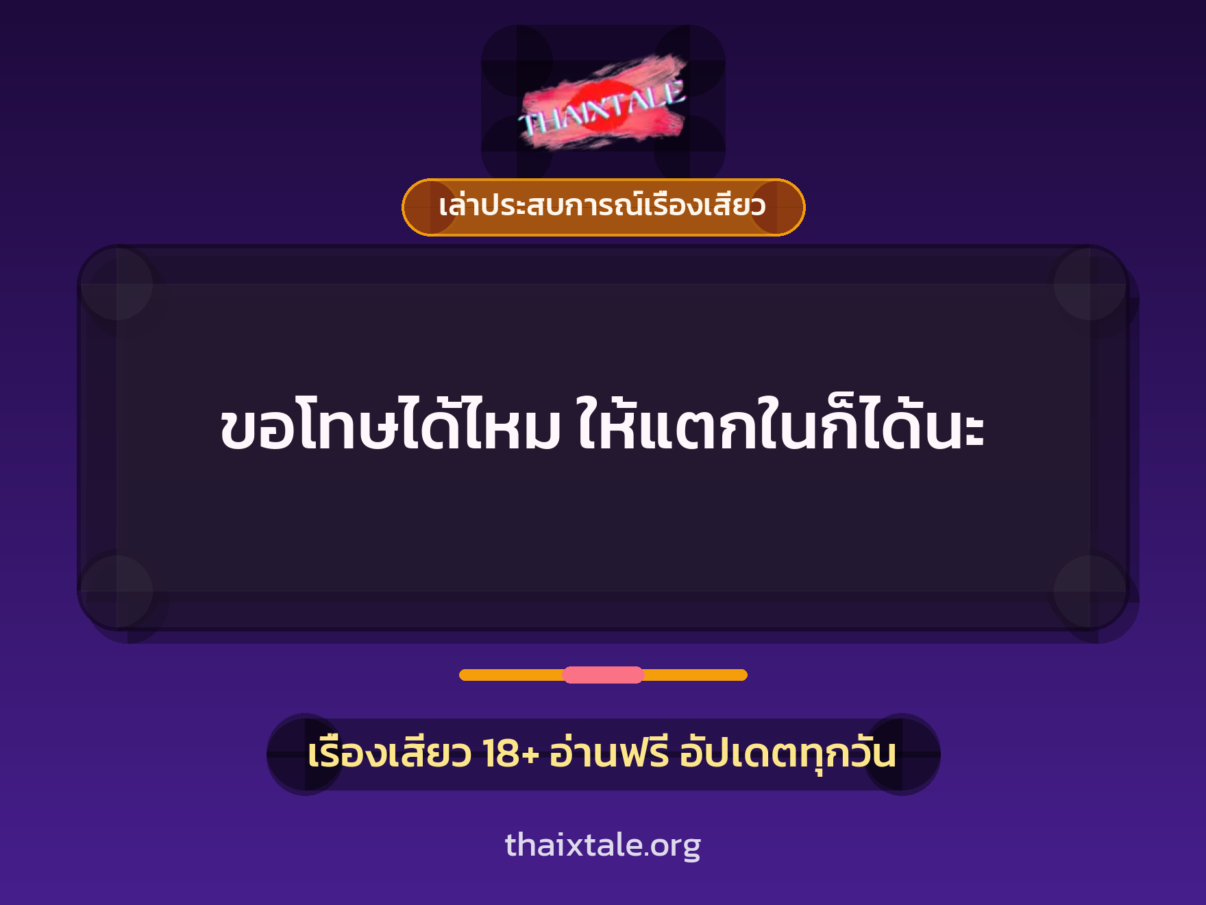 เรื่องเสียว + เล่าประสบการณ์เรื่องเสียว