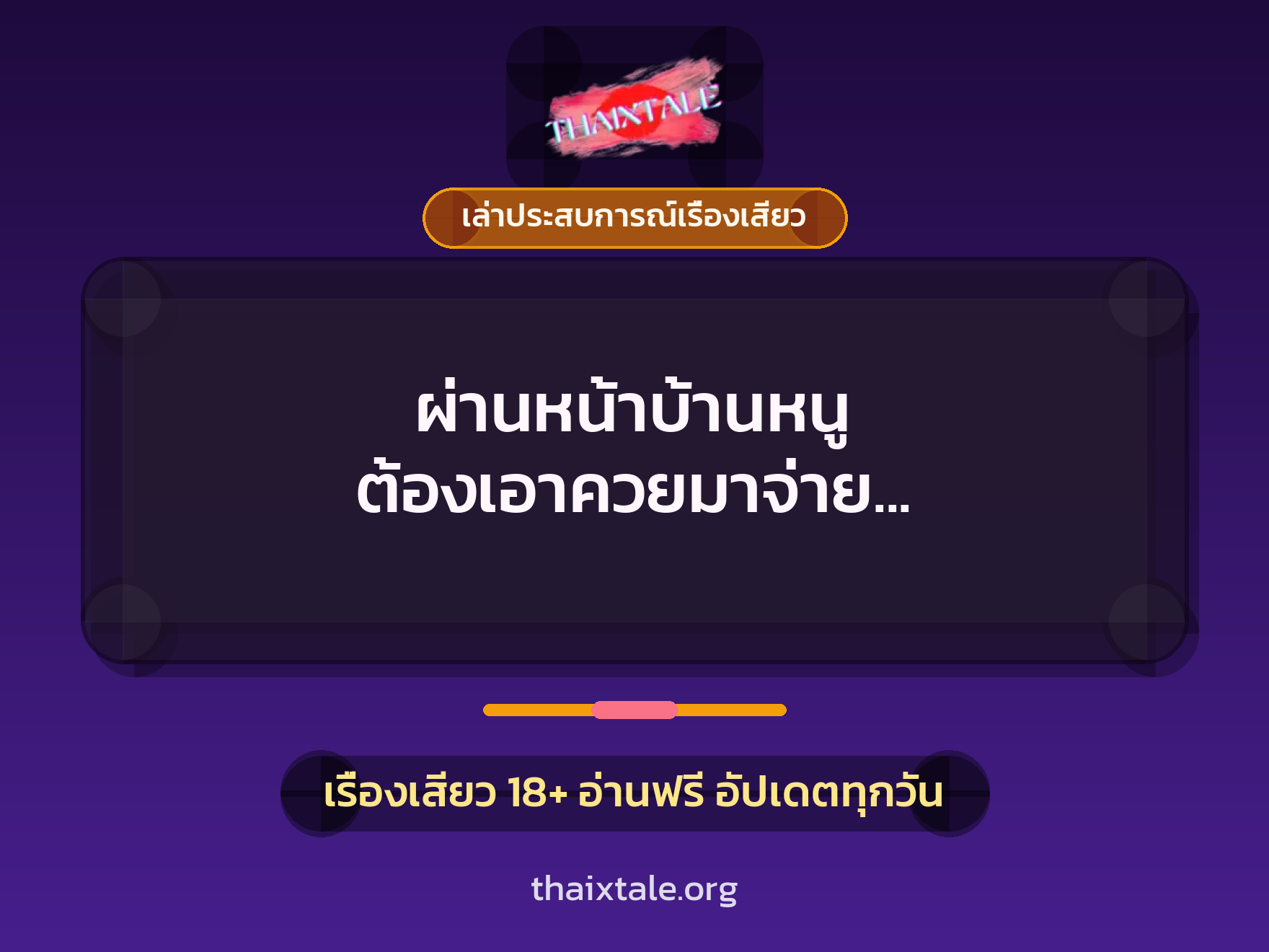 เรื่องเสียว + เล่าประสบการณ์เรื่องเสียว
