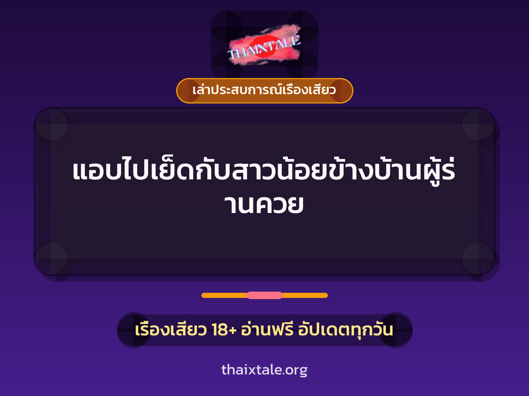 เรื่องเสียว + เล่าประสบการณ์เรื่องเสียว