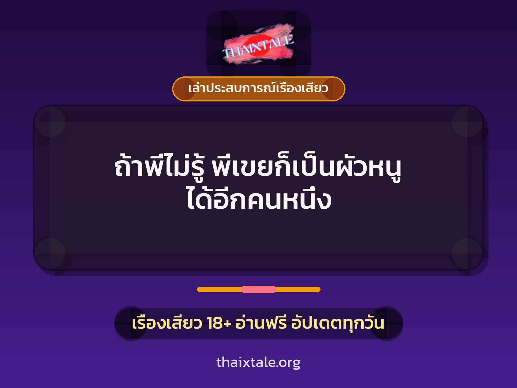 เรื่องเสียว + เล่าประสบการณ์เรื่องเสียว