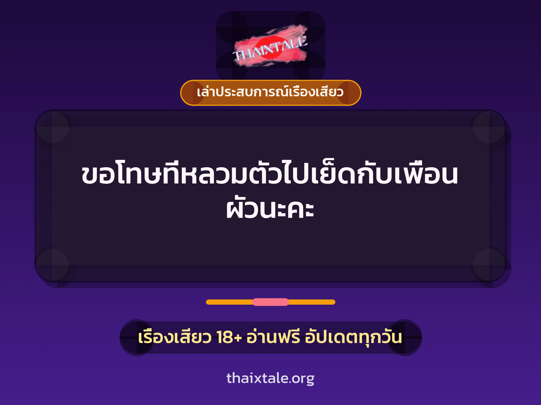 เรื่องเสียว + เล่าประสบการณ์เรื่องเสียว