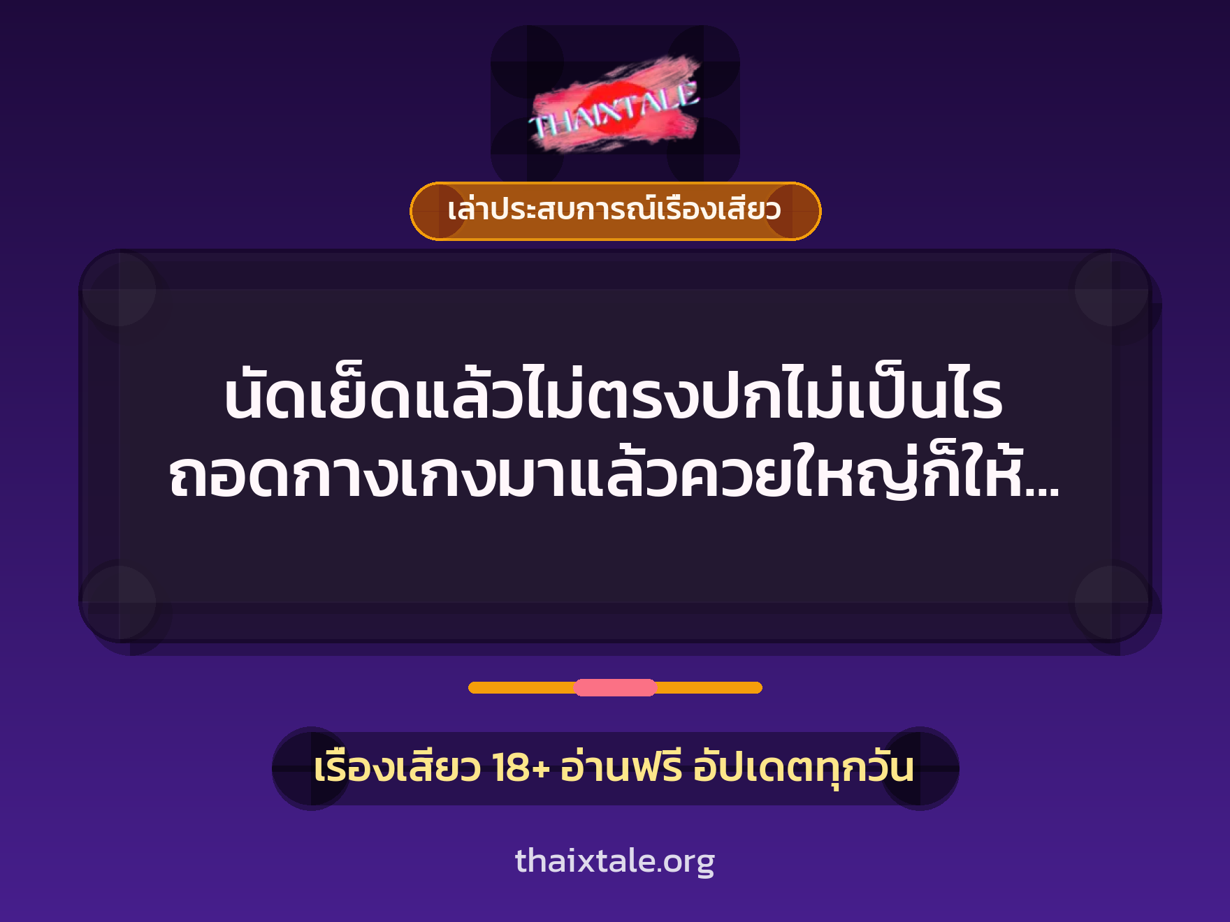 เรื่องเสียว + เล่าประสบการณ์เรื่องเสียว