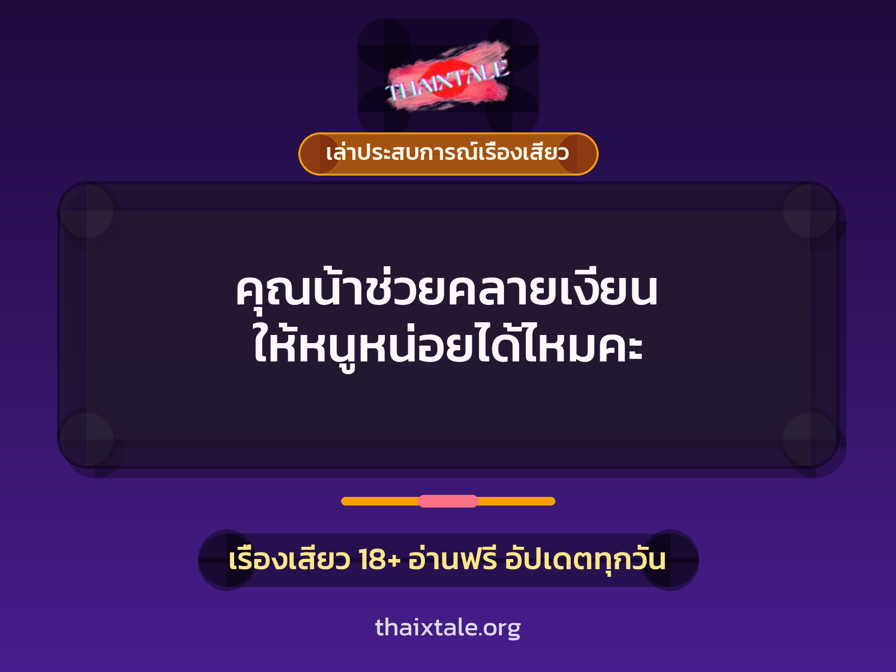 เรื่องเสียว + เล่าประสบการณ์เรื่องเสียว