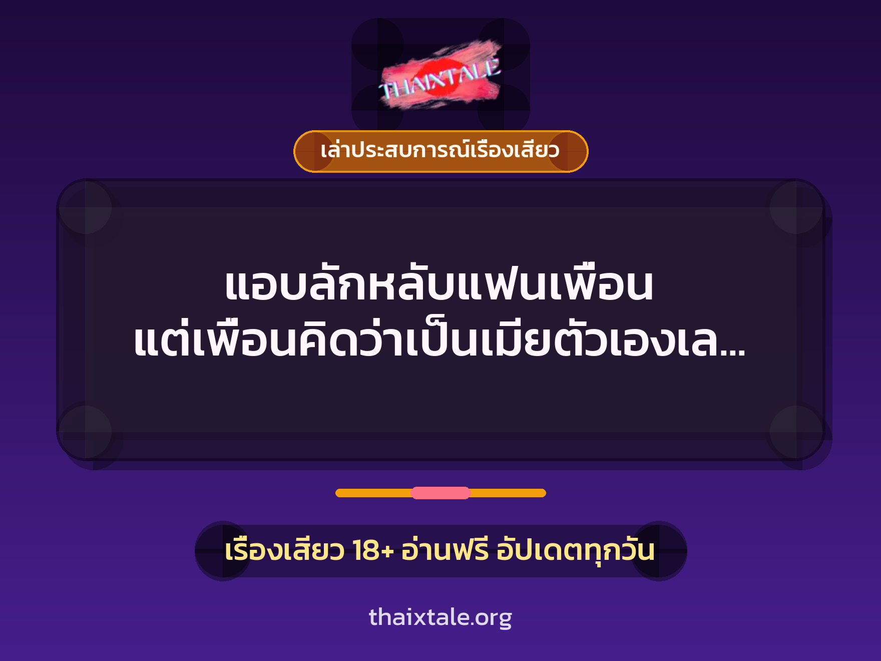 เรื่องเสียว + เล่าประสบการณ์เรื่องเสียว