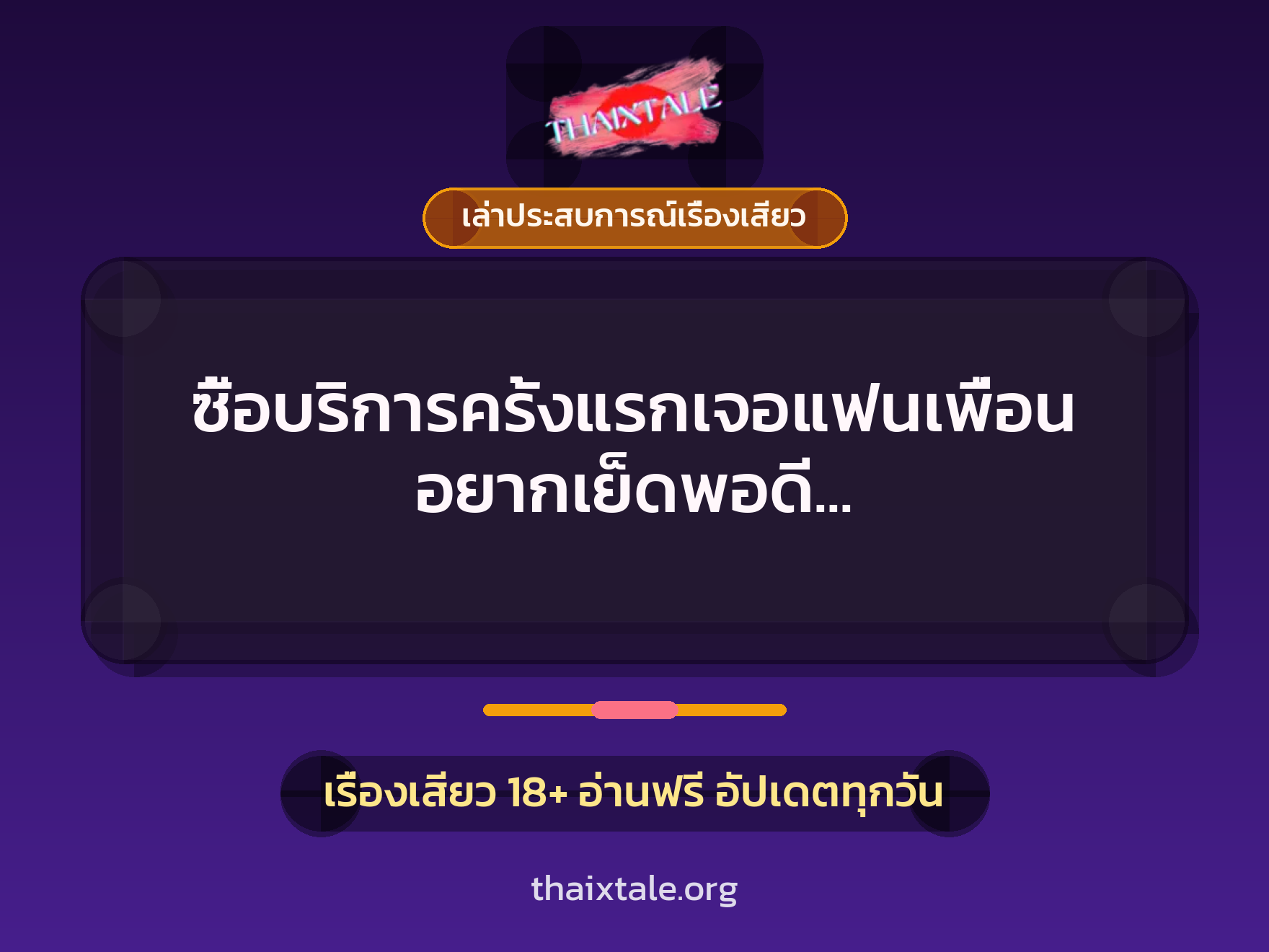 เรื่องเสียว + เล่าประสบการณ์เรื่องเสียว