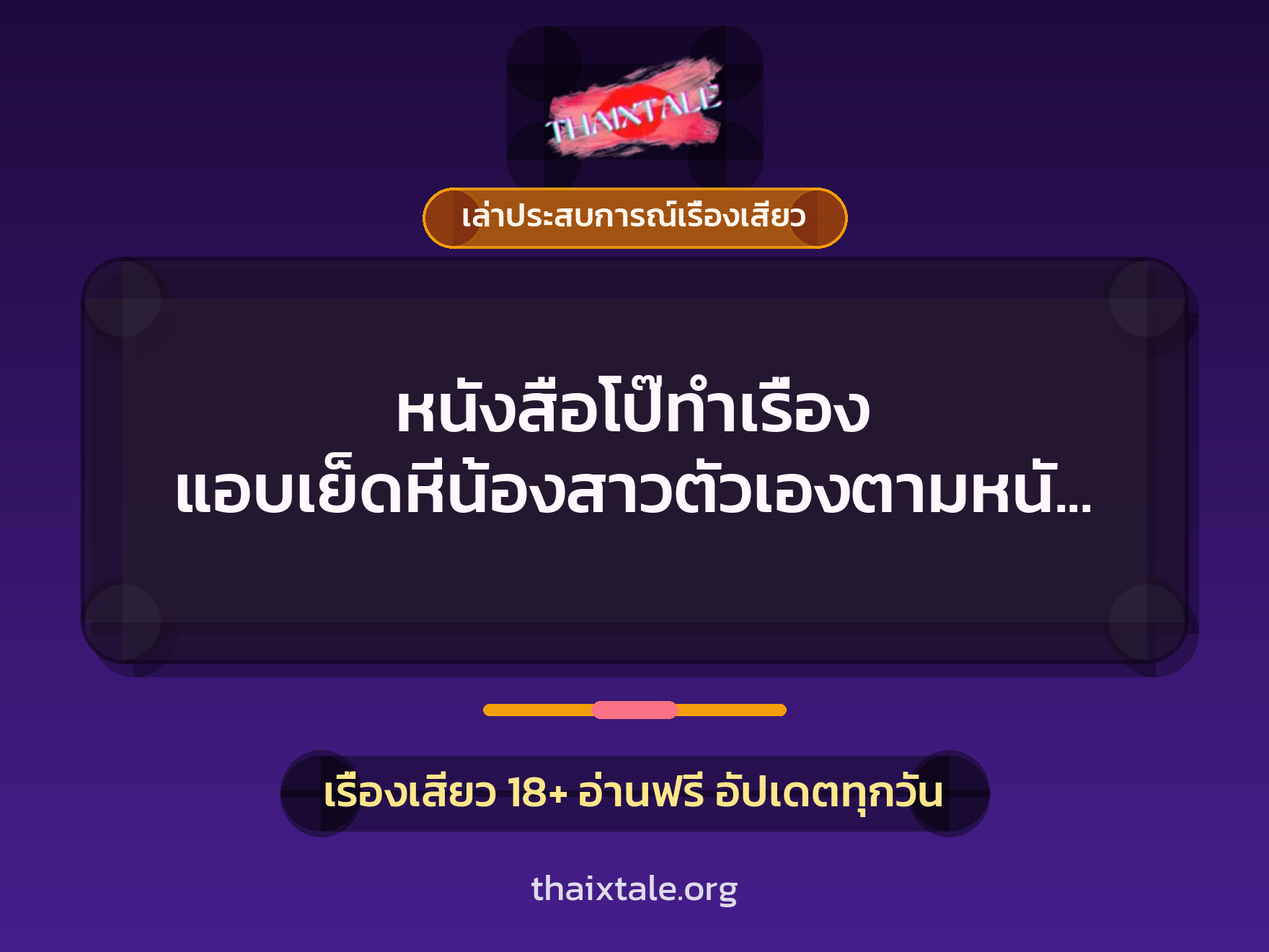 เรื่องเสียว + เล่าประสบการณ์เรื่องเสียว