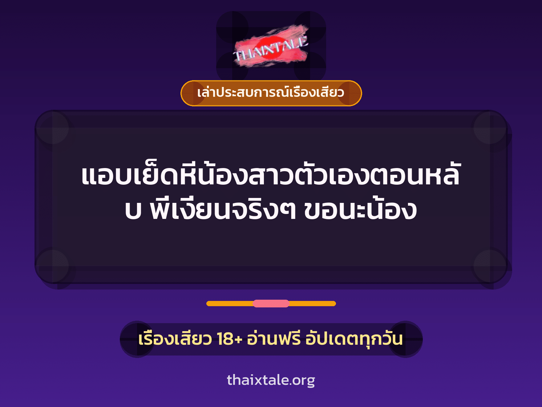 เรื่องเสียว + เล่าประสบการณ์เรื่องเสียว