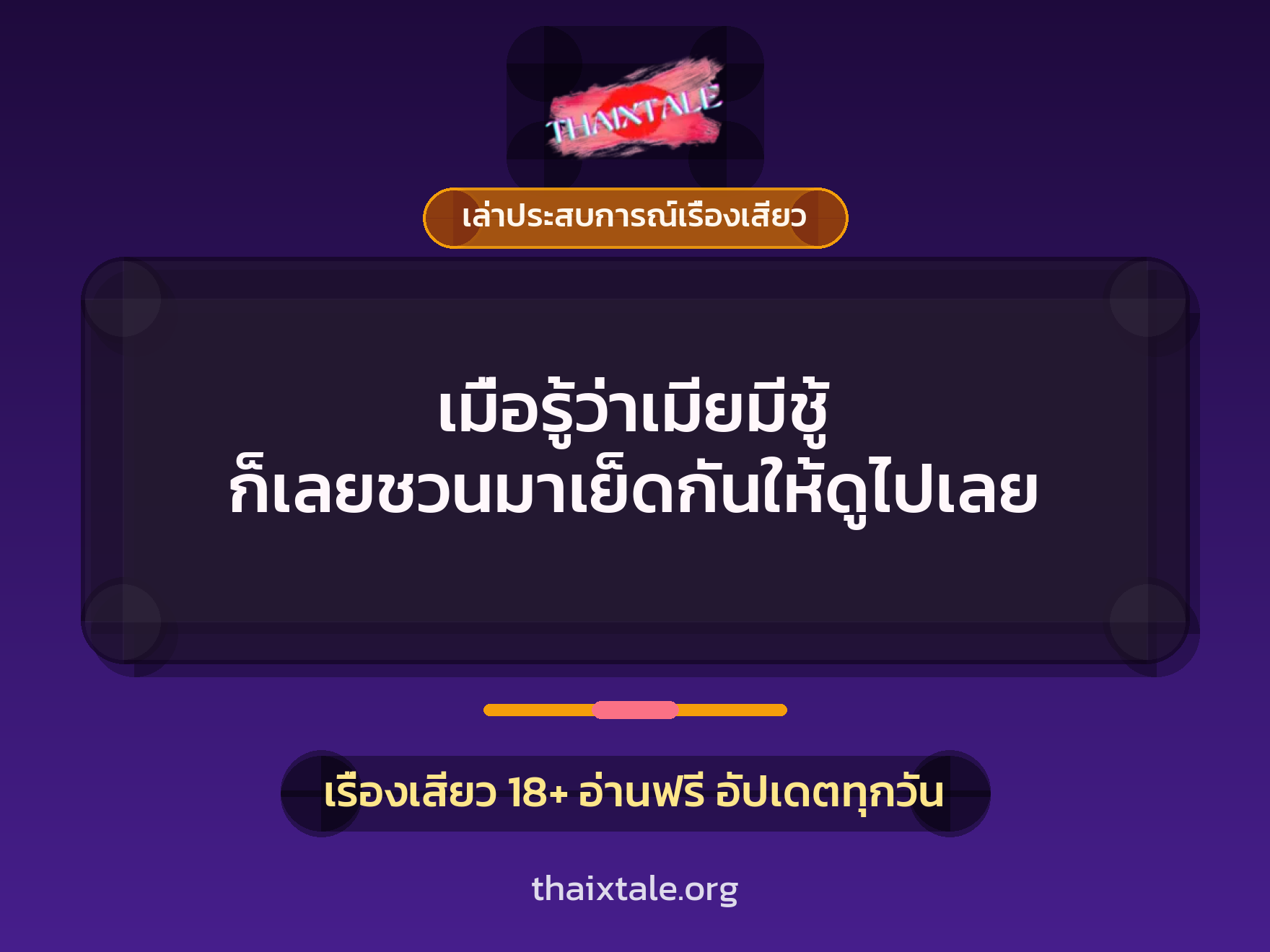 เรื่องเสียว + เล่าประสบการณ์เรื่องเสียว