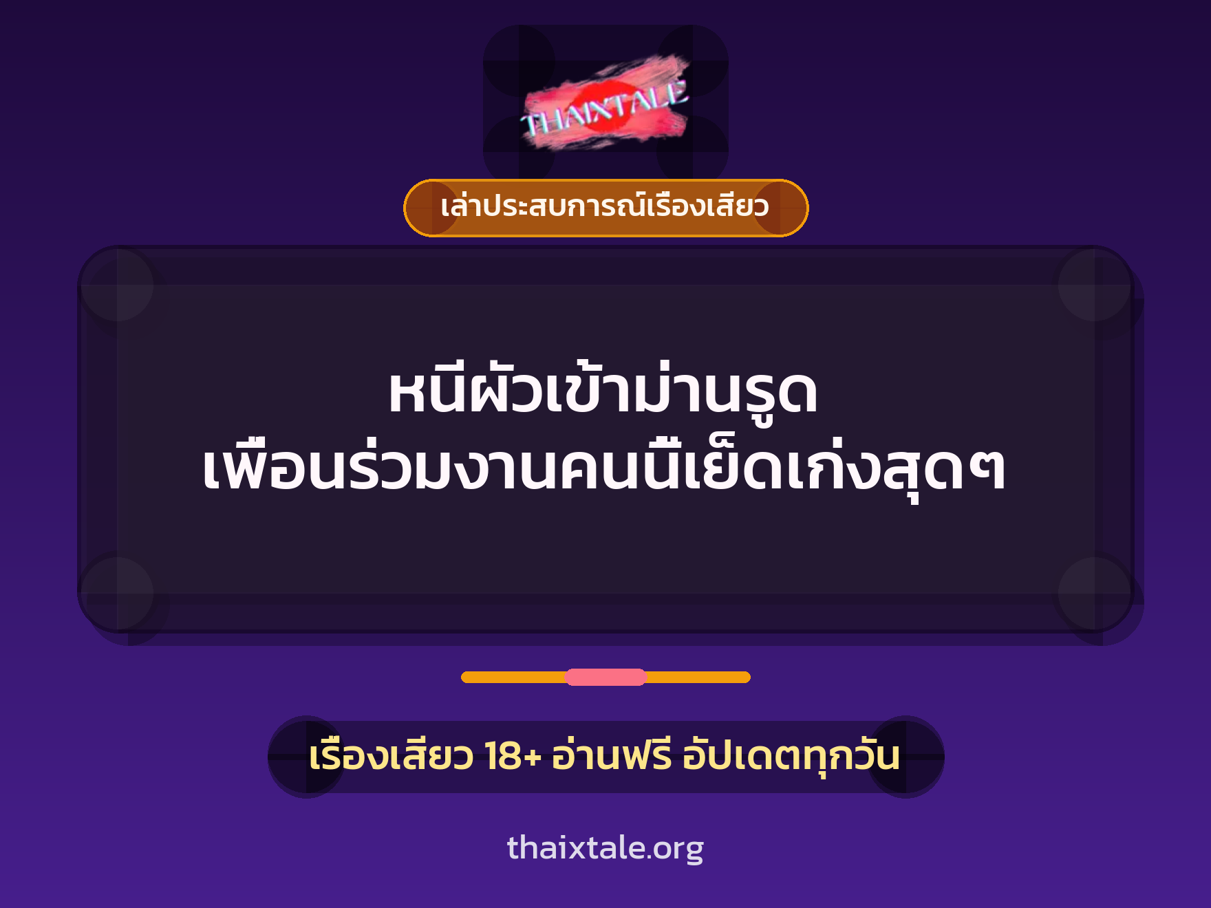 เรื่องเสียว + เล่าประสบการณ์เรื่องเสียว