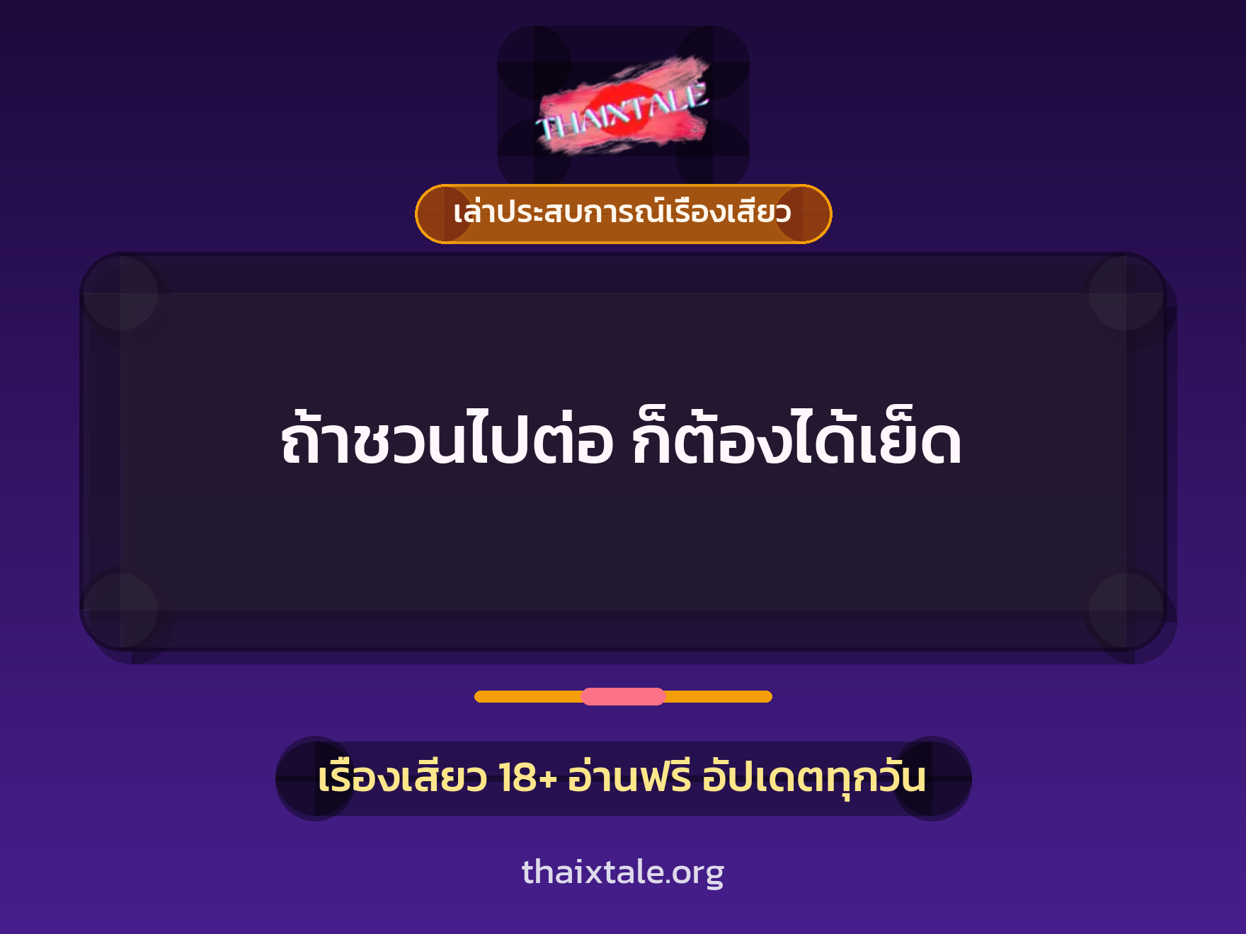 เรื่องเสียว + เล่าประสบการณ์เรื่องเสียว