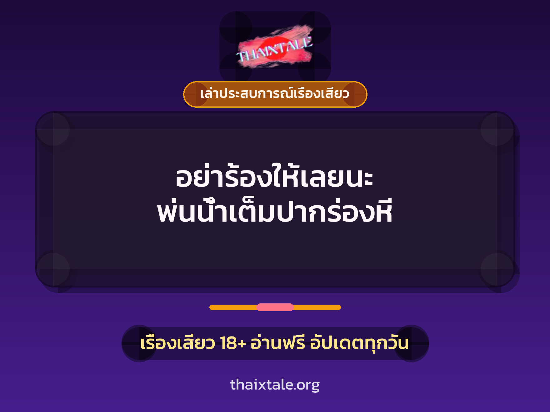 เรื่องเสียว + เล่าประสบการณ์เรื่องเสียว