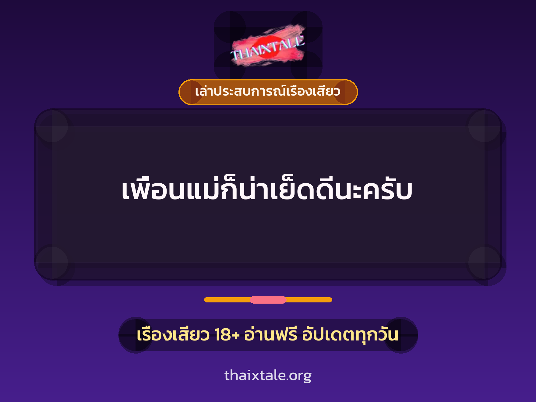 เรื่องเสียว + เล่าประสบการณ์เรื่องเสียว