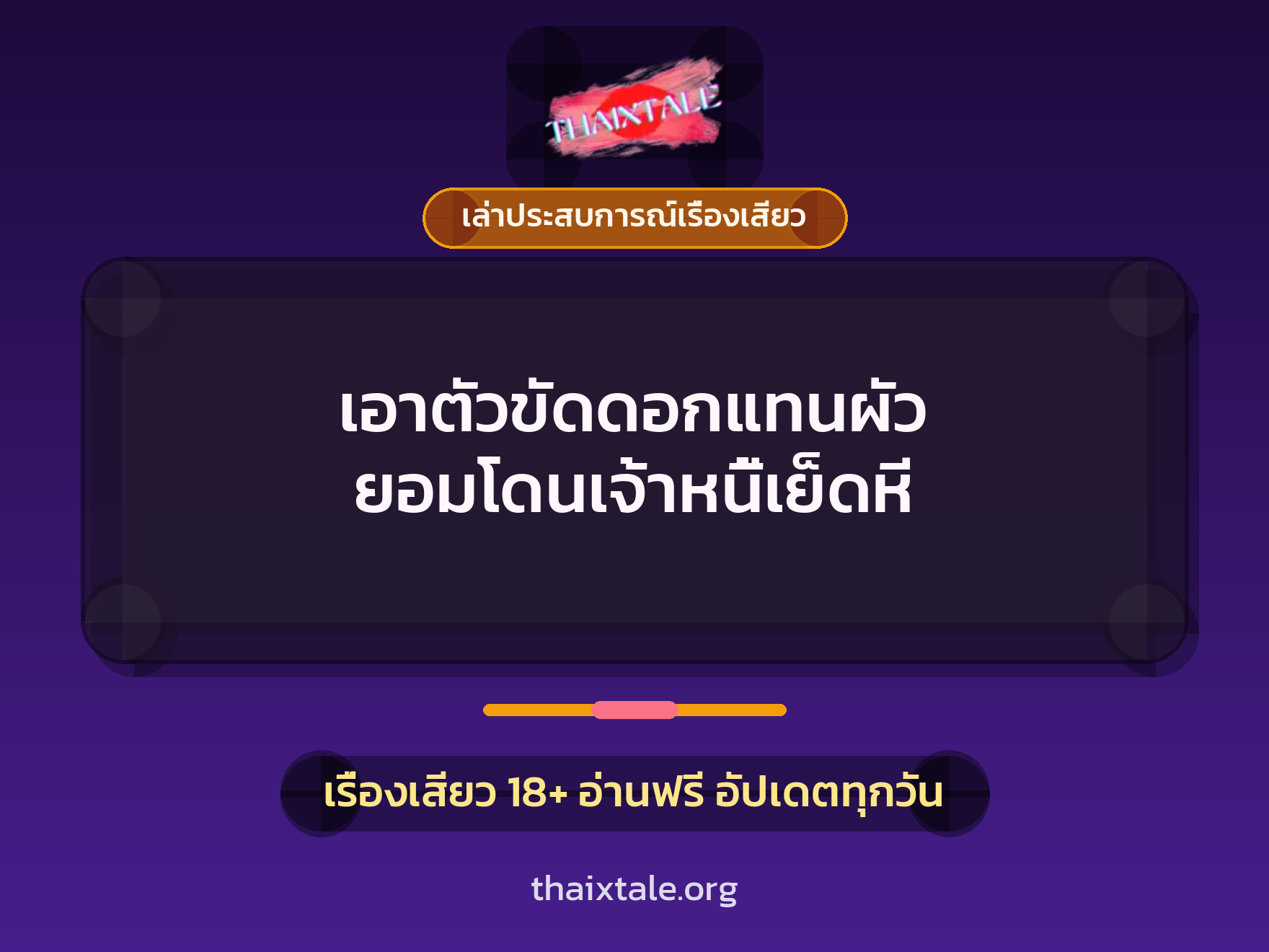 เรื่องเสียว + เล่าประสบการณ์เรื่องเสียว