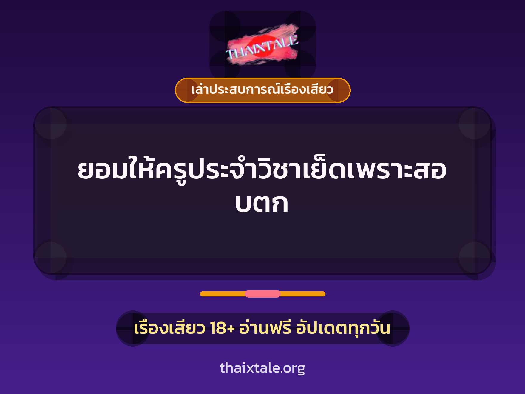 เรื่องเสียว + เล่าประสบการณ์เรื่องเสียว