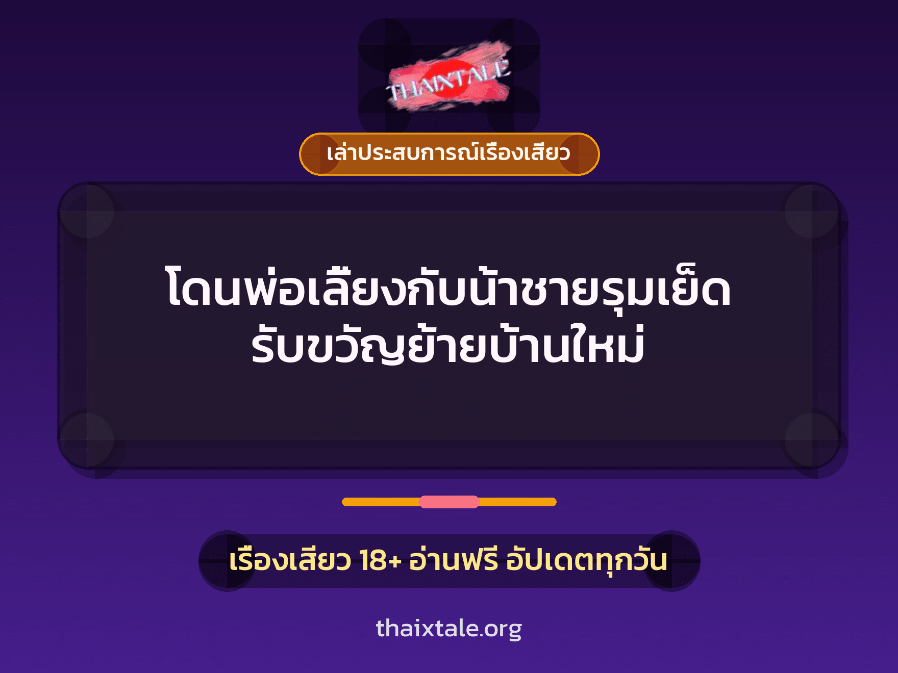 เรื่องเสียว + เล่าประสบการณ์เรื่องเสียว