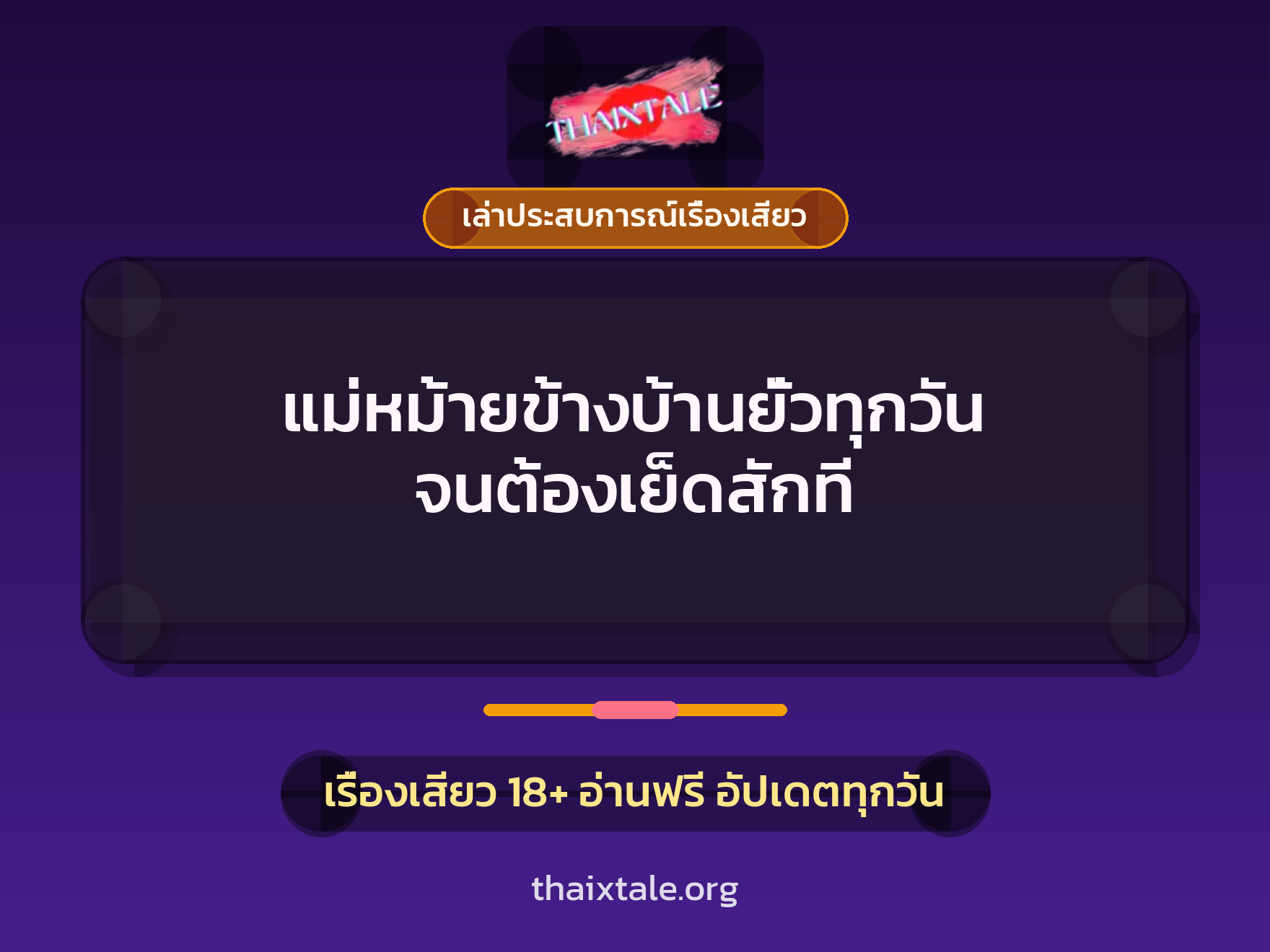 เรื่องเสียว + เล่าประสบการณ์เรื่องเสียว