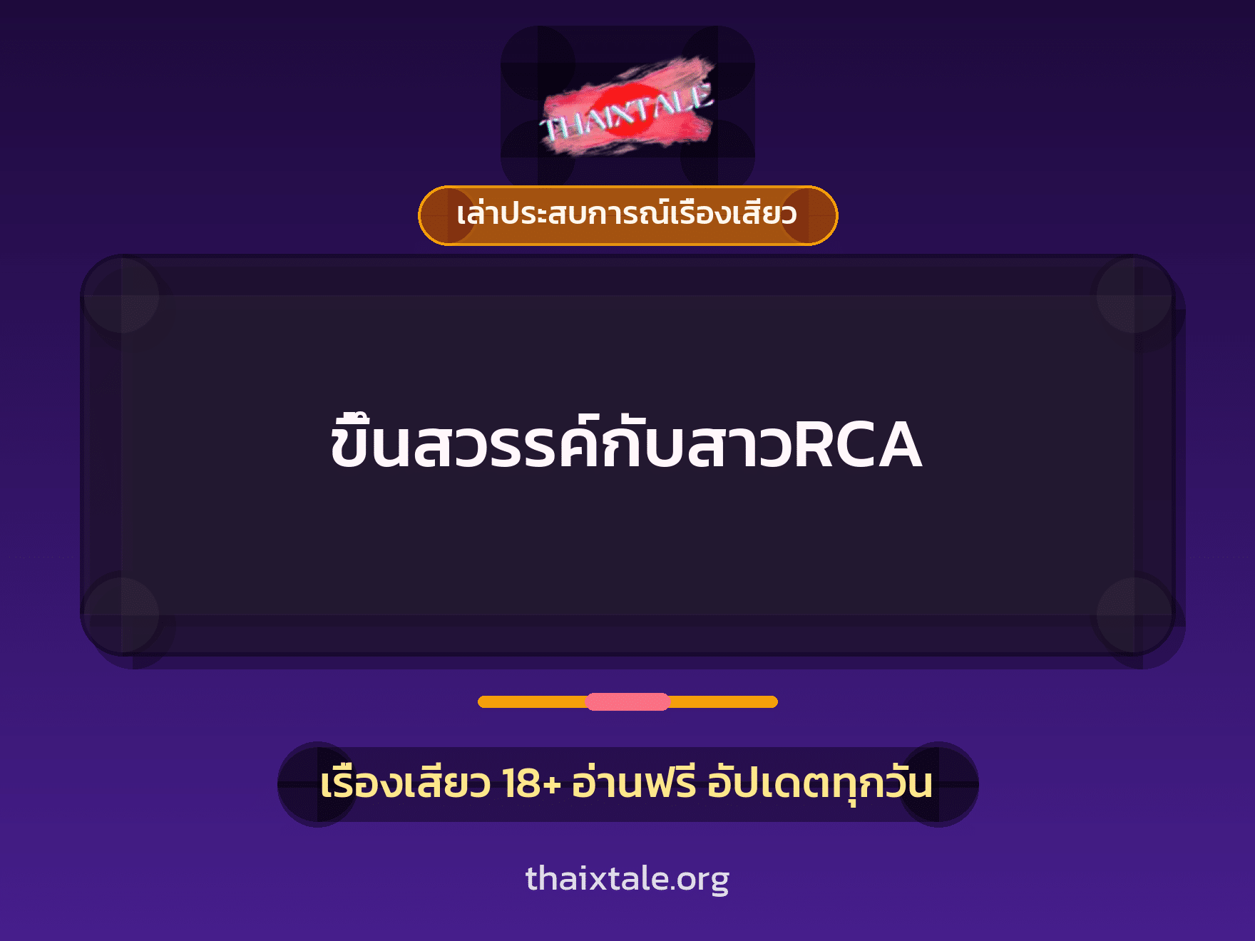 เรื่องเสียว + เล่าประสบการณ์เรื่องเสียว