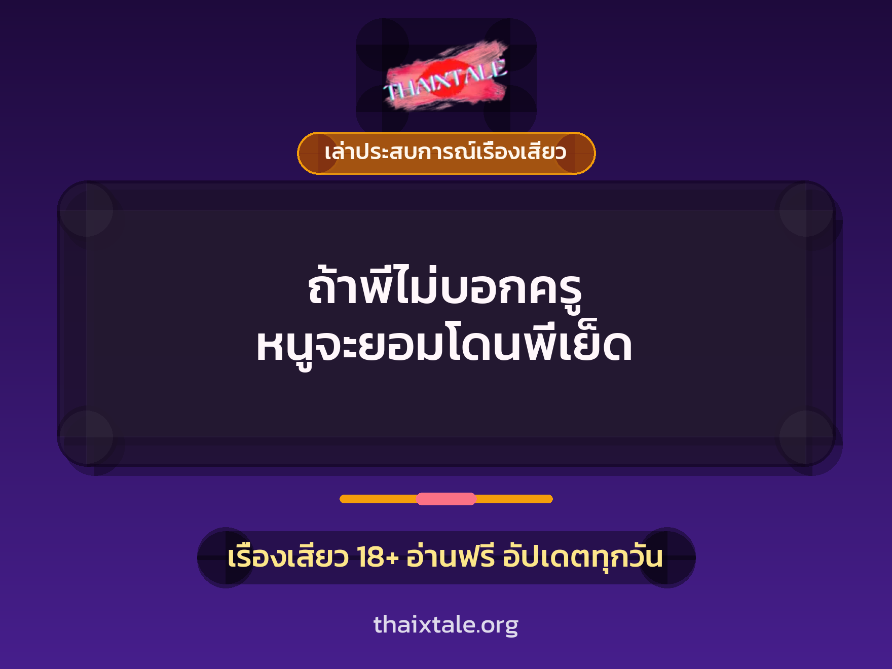 เรื่องเสียว + เล่าประสบการณ์เรื่องเสียว