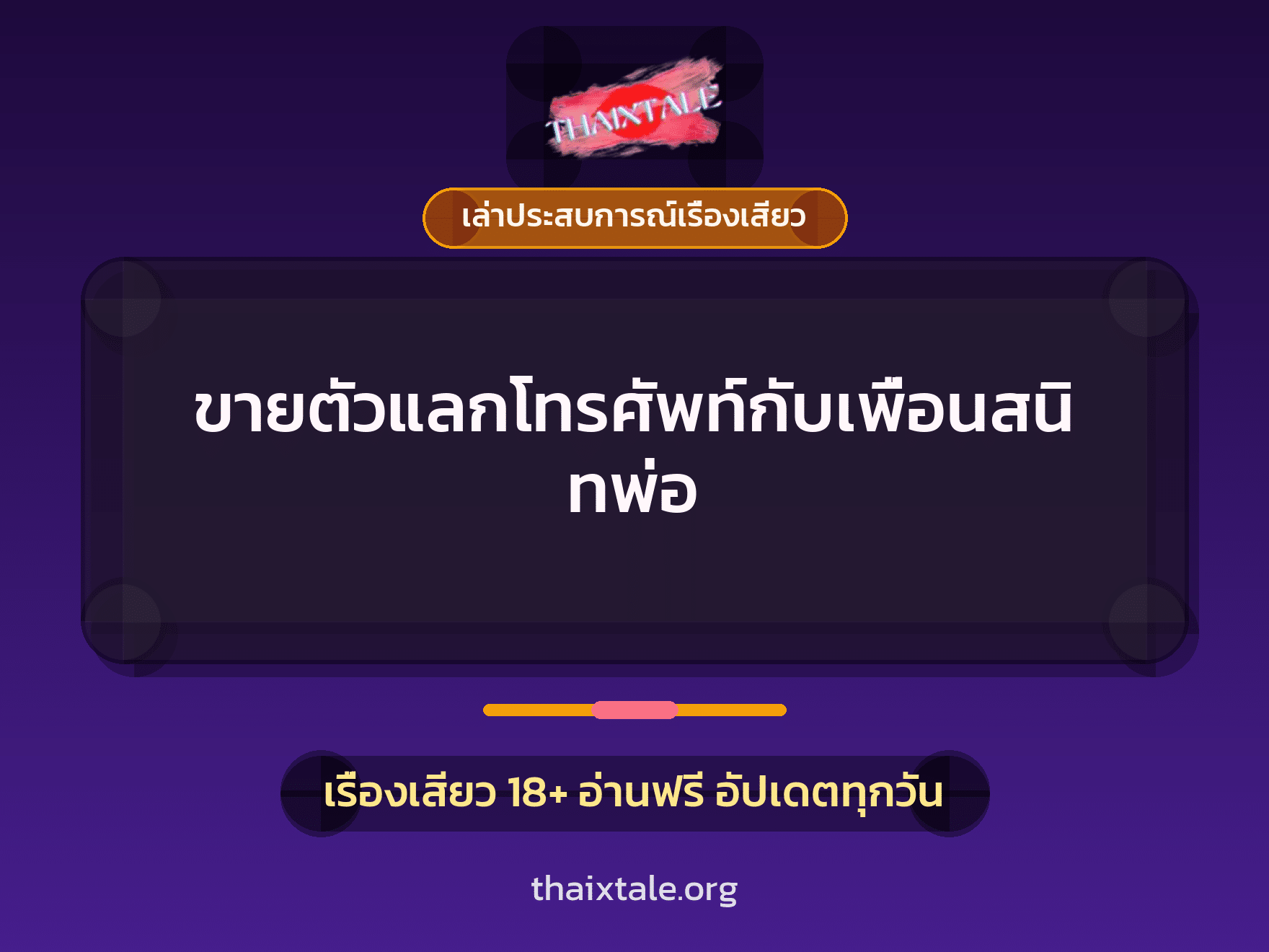 เรื่องเสียว + เล่าประสบการณ์เรื่องเสียว