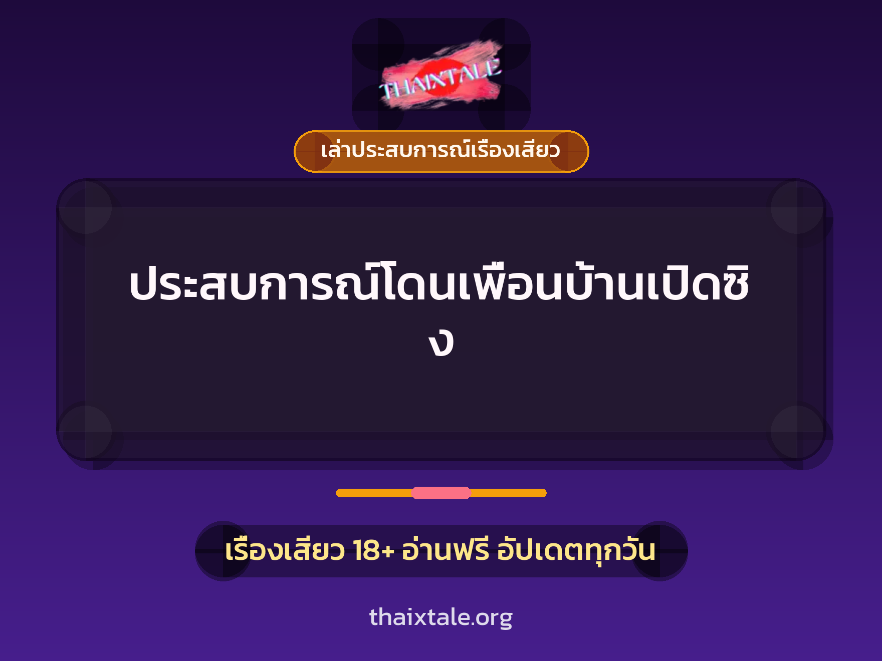 เรื่องเสียว + เล่าประสบการณ์เรื่องเสียว
