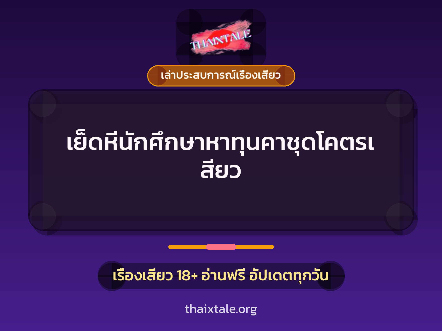 เรื่องเสียว + เล่าประสบการณ์เรื่องเสียว