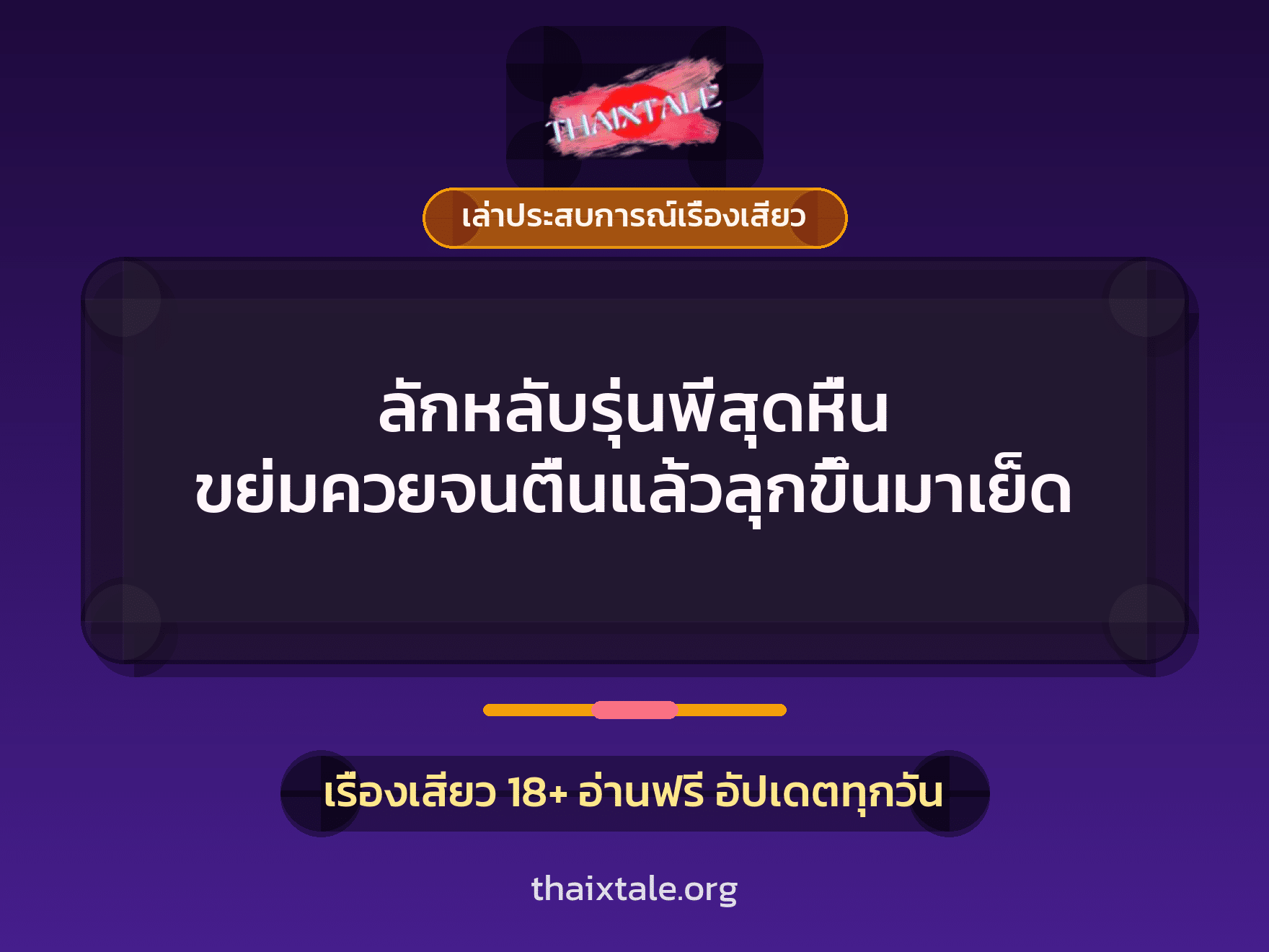 เรื่องเสียว + เล่าประสบการณ์เรื่องเสียว