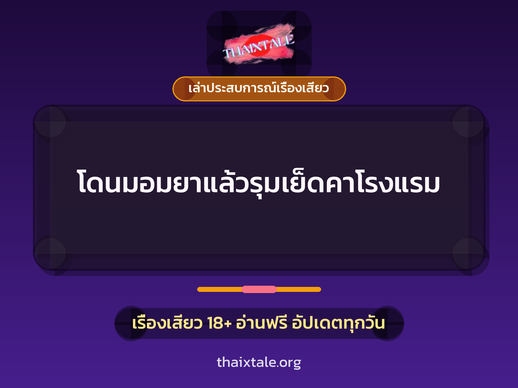 เรื่องเสียว + เล่าประสบการณ์เรื่องเสียว