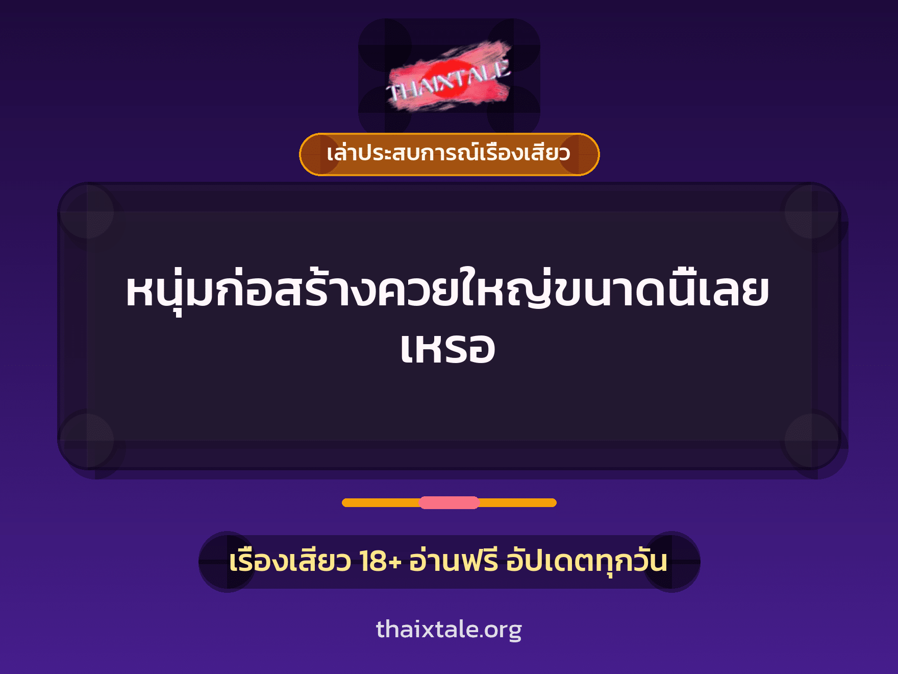 เรื่องเสียว + เล่าประสบการณ์เรื่องเสียว