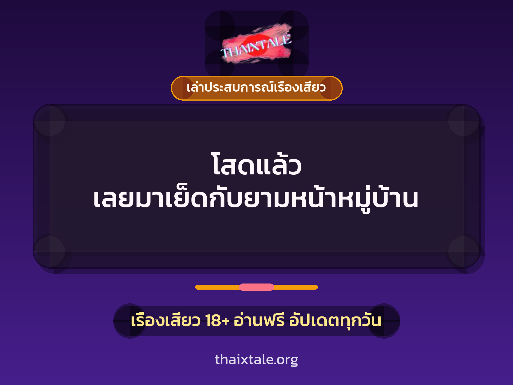 เรื่องเสียว + เล่าประสบการณ์เรื่องเสียว