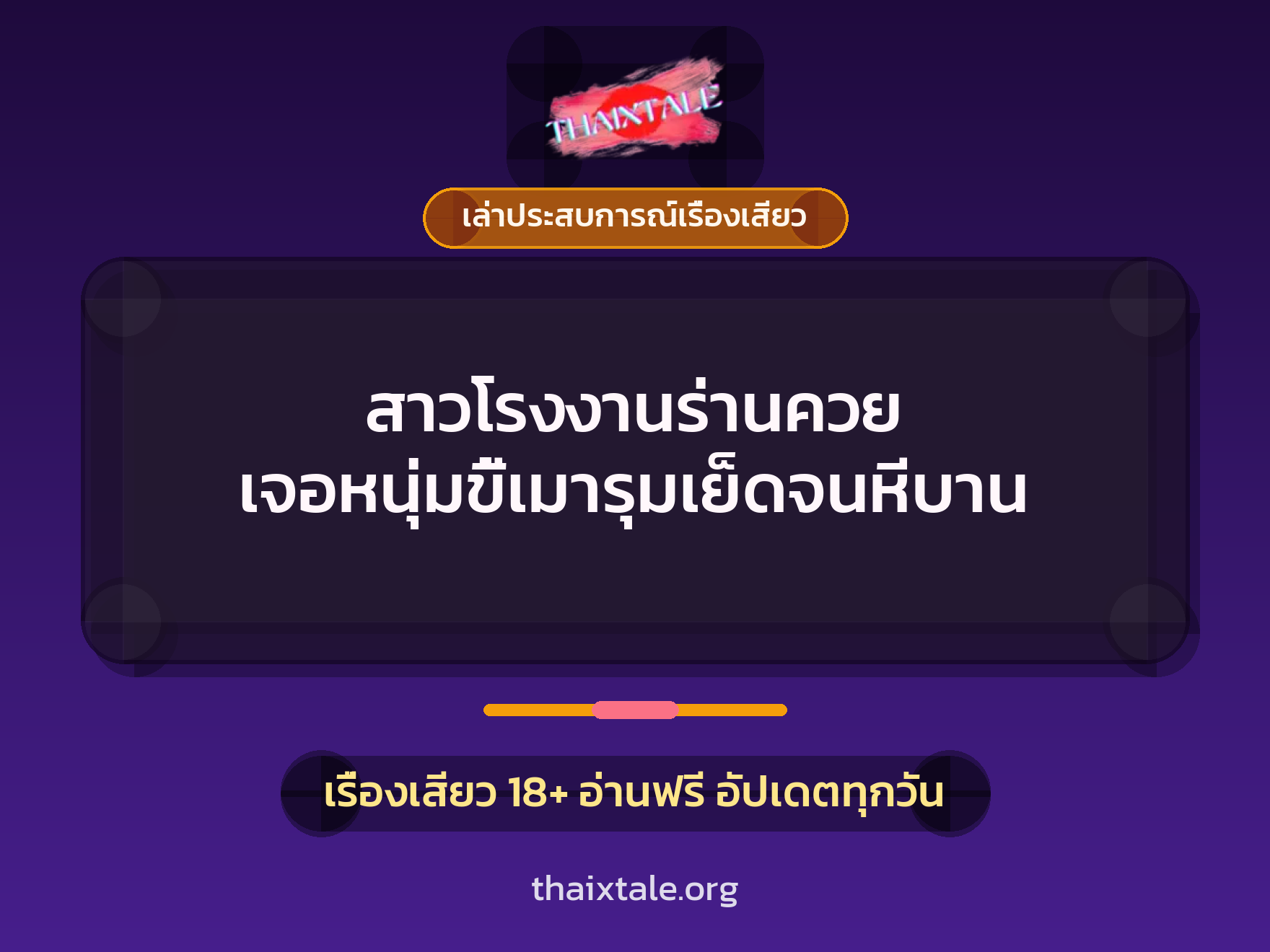 เรื่องเสียว + เล่าประสบการณ์เรื่องเสียว