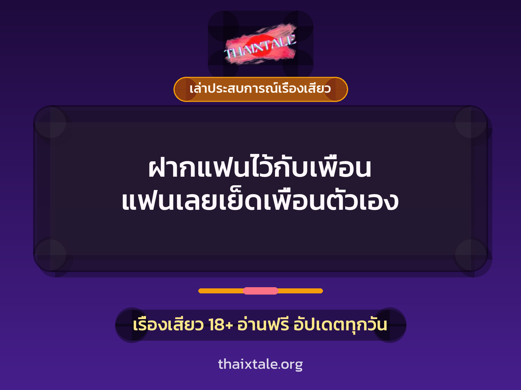 เรื่องเสียว + เล่าประสบการณ์เรื่องเสียว
