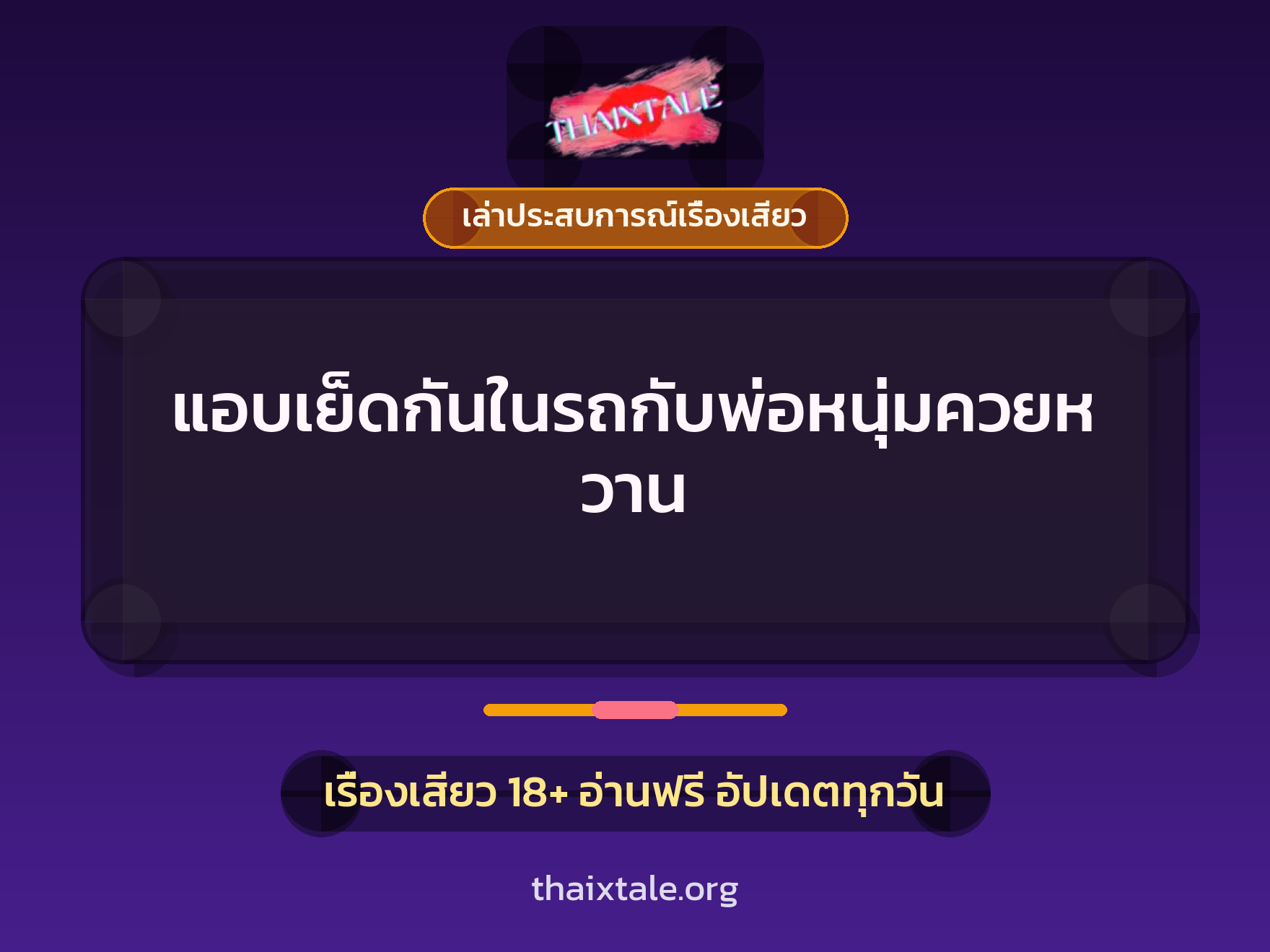 เรื่องเสียว + เล่าประสบการณ์เรื่องเสียว