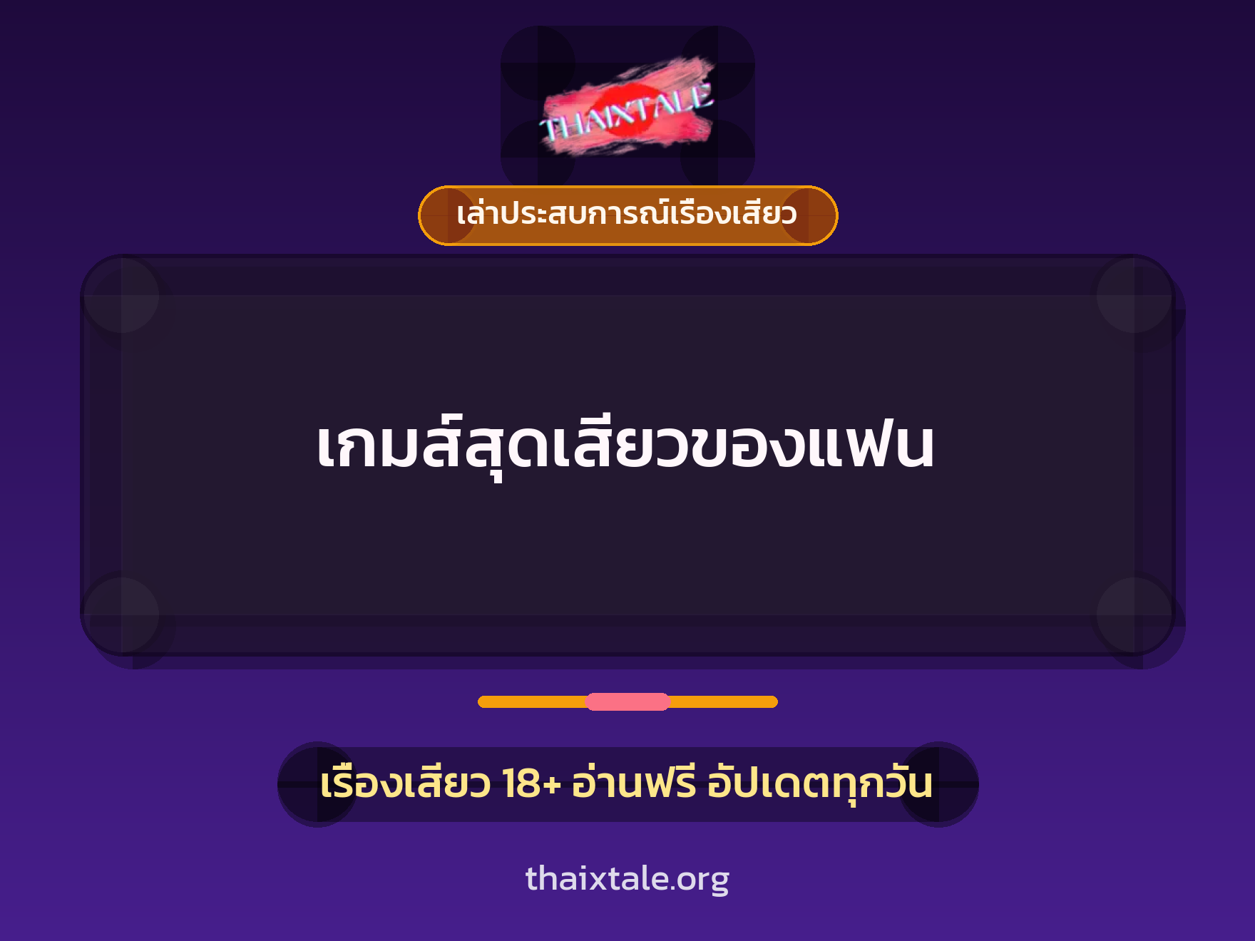 เรื่องเสียว + เล่าประสบการณ์เรื่องเสียว