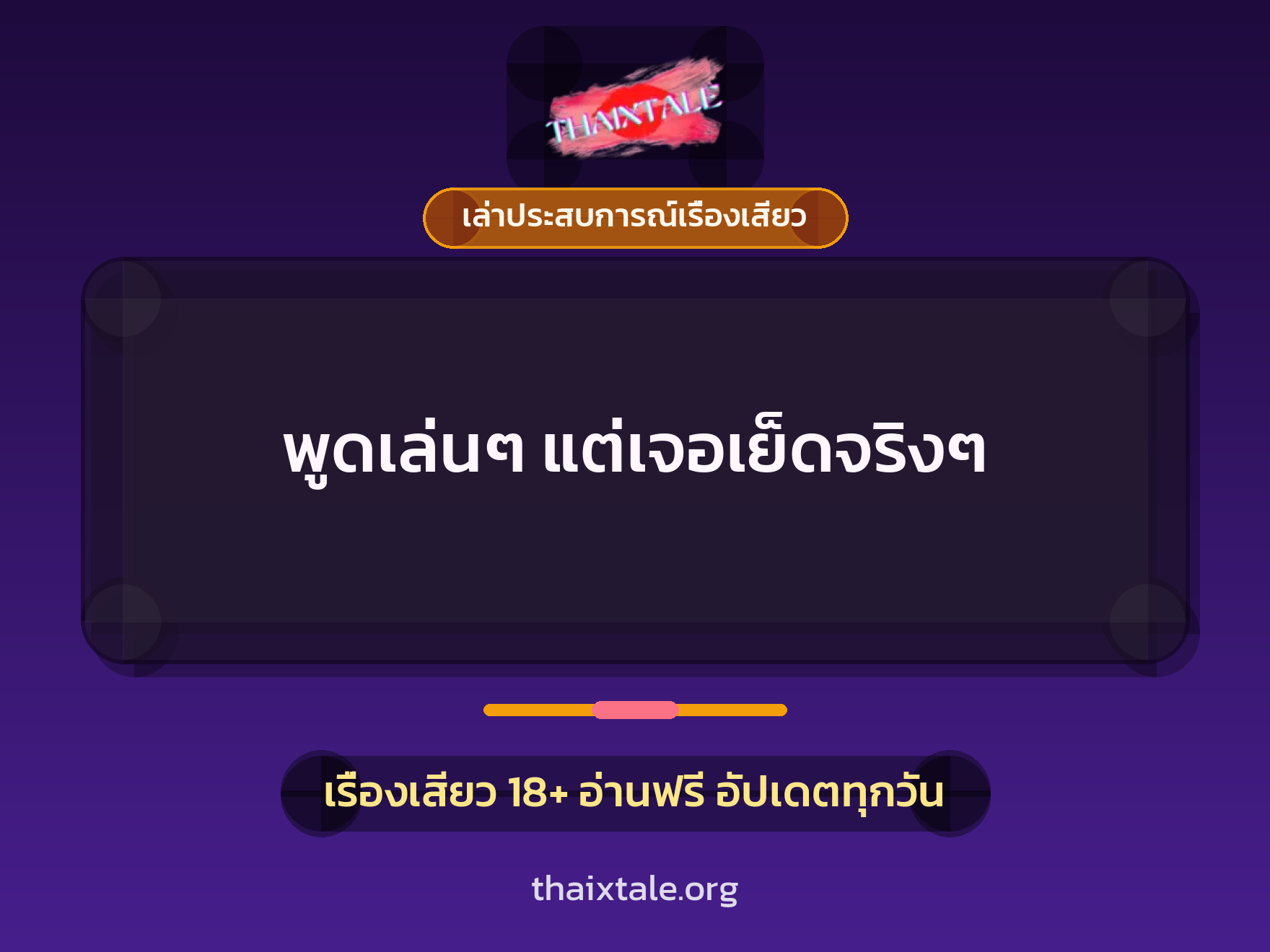 เรื่องเสียว + เล่าประสบการณ์เรื่องเสียว