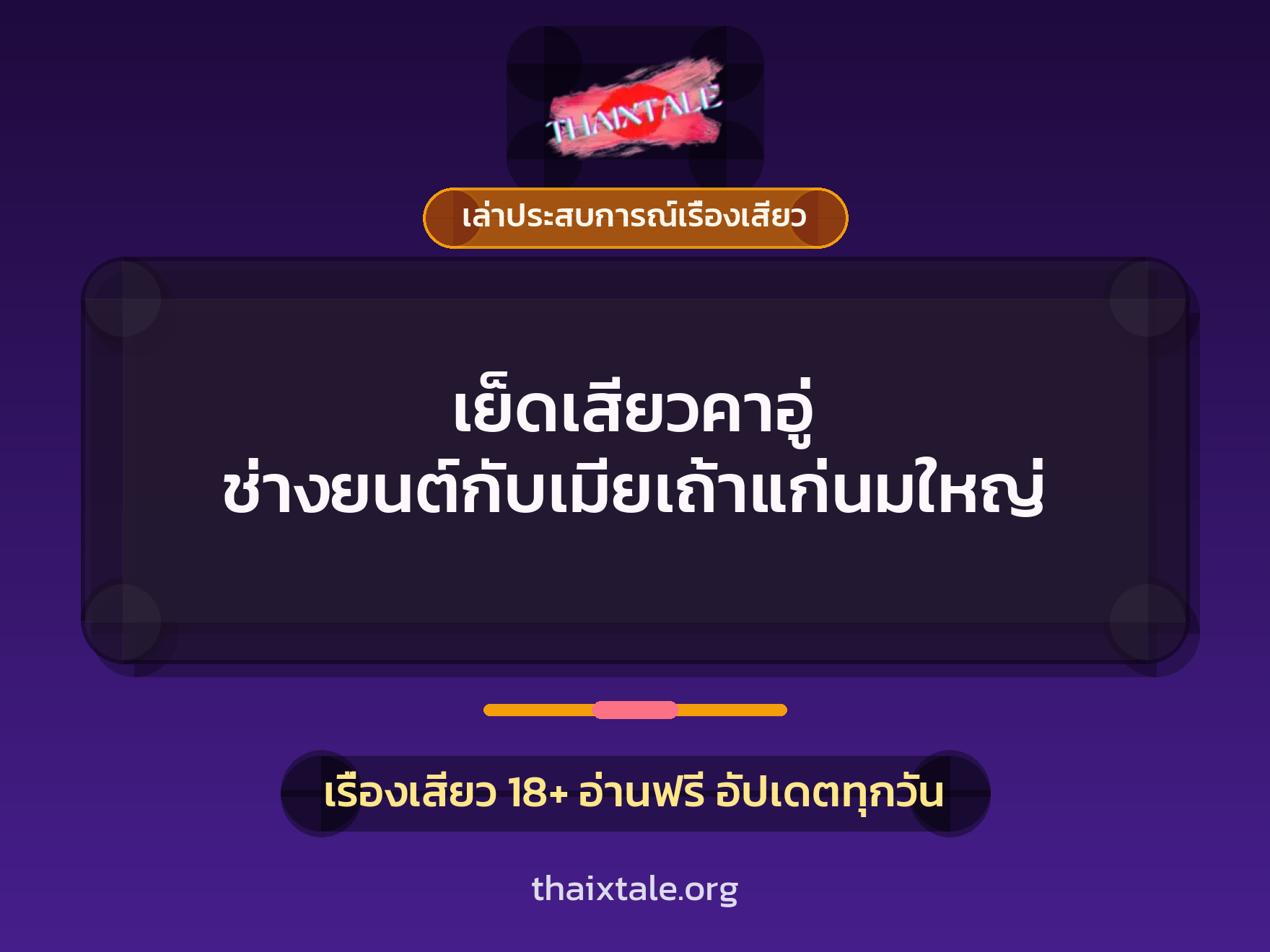 เรื่องเสียว + เล่าประสบการณ์เรื่องเสียว
